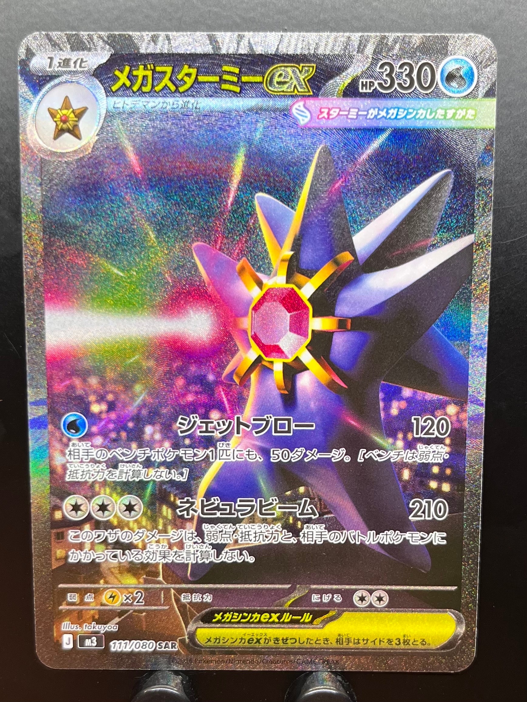 メガスターミーex SAR [M3 111/080](拡張パック「ムニキスゼロ」)