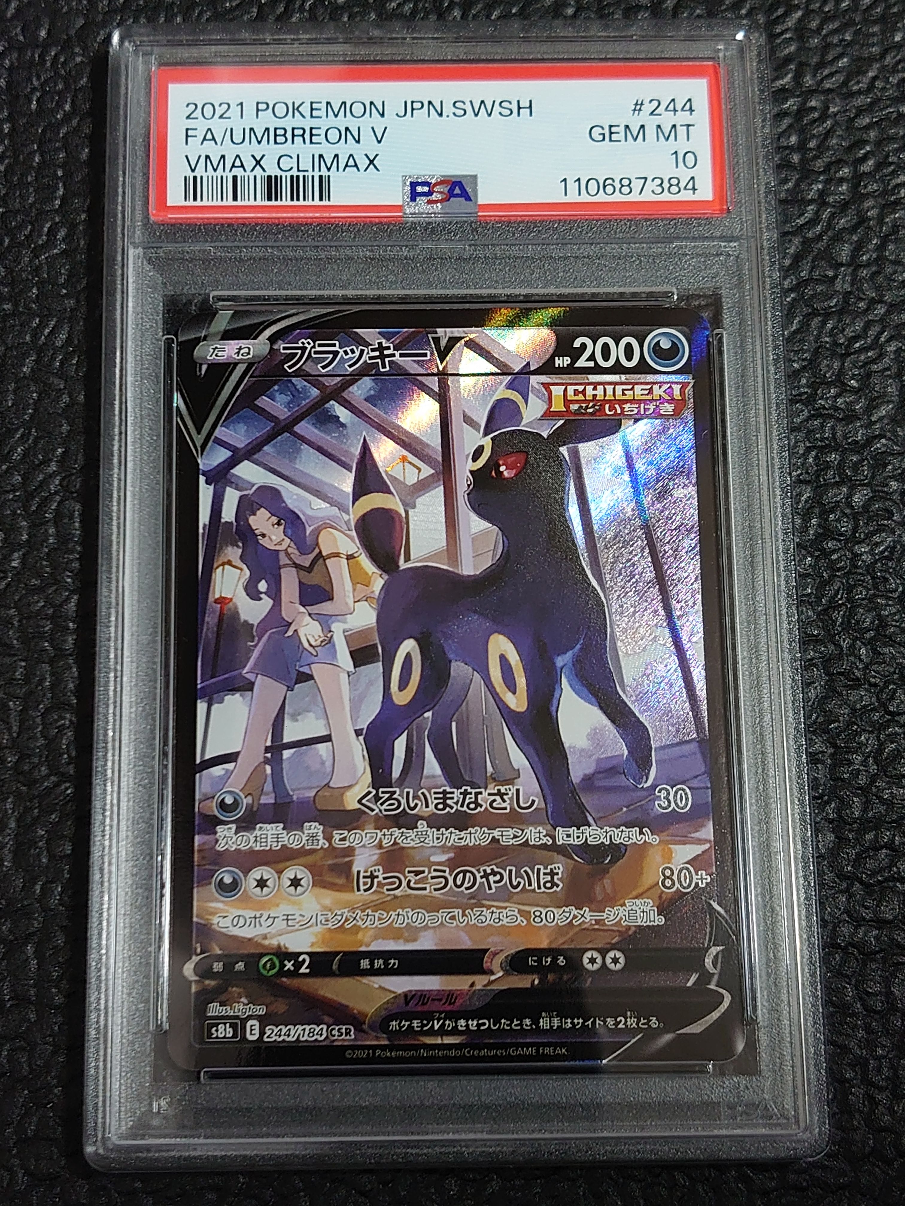 ブラッキーV CSR[S8b 244/184](ハイクラスパック「VMAXクライマックス」)