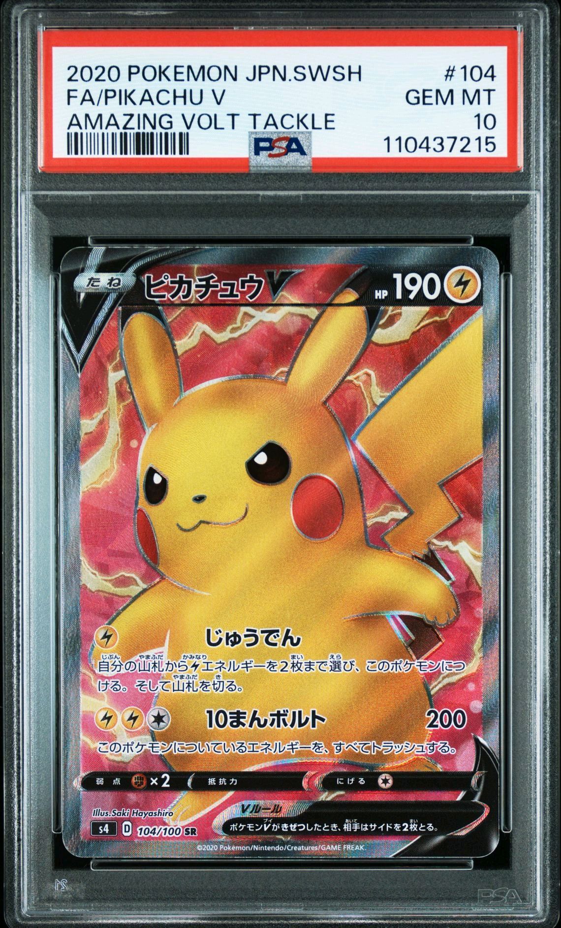 ピカチュウV SR[S4 104/100](拡張パック「仰天のボルテッカー」)