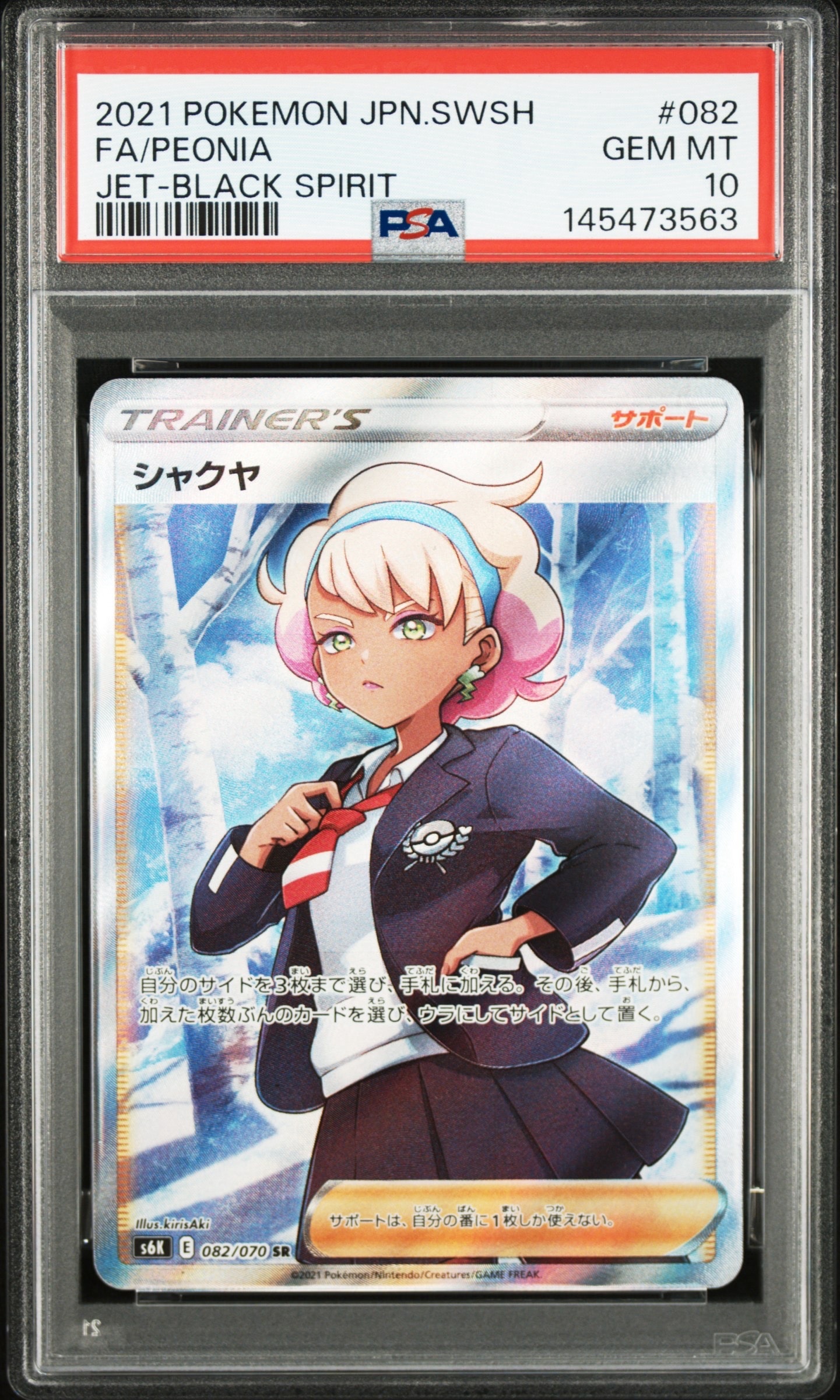 シャクヤ SR[S6K 082/070](拡張パック「漆黒のガイスト」)