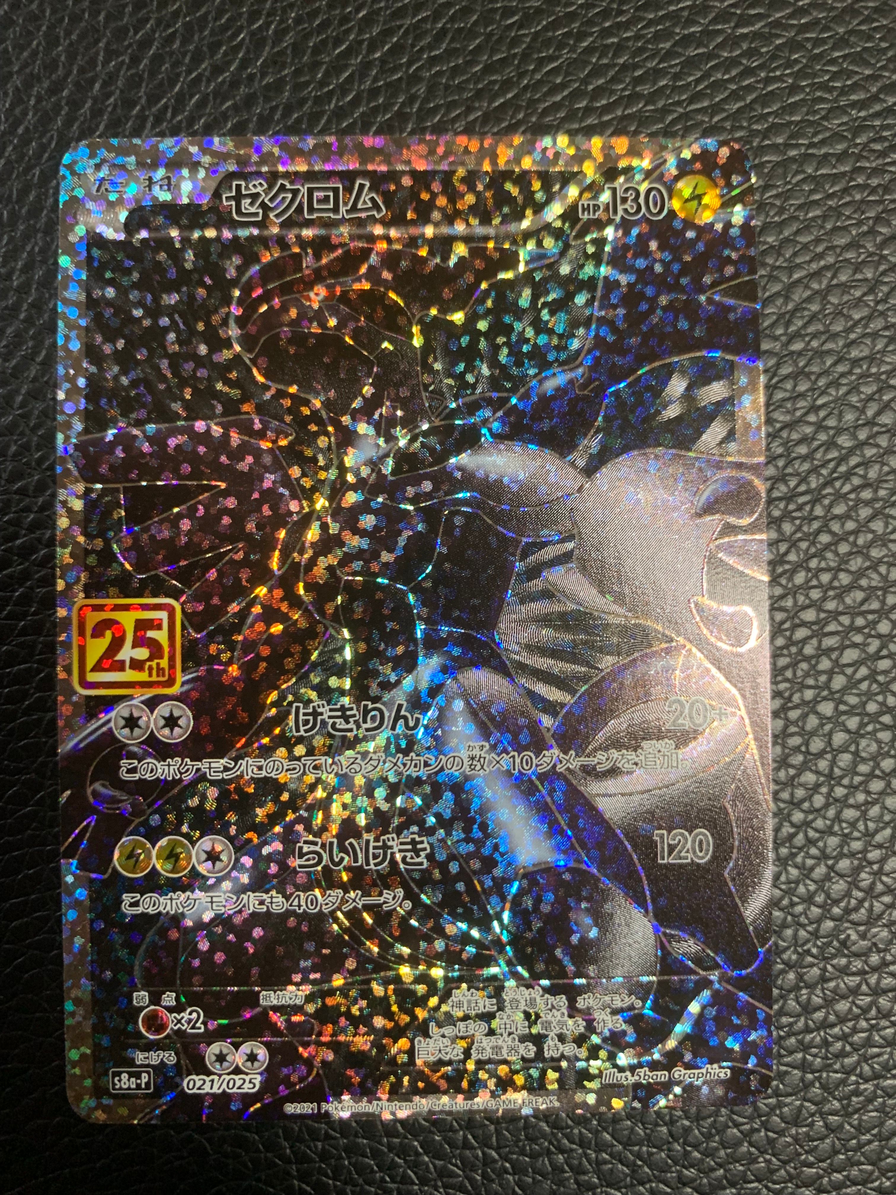 ゼクロム: プロモ[S8a-P 021/025](プロモカードパック 25th ANNIVERSARY edition) 