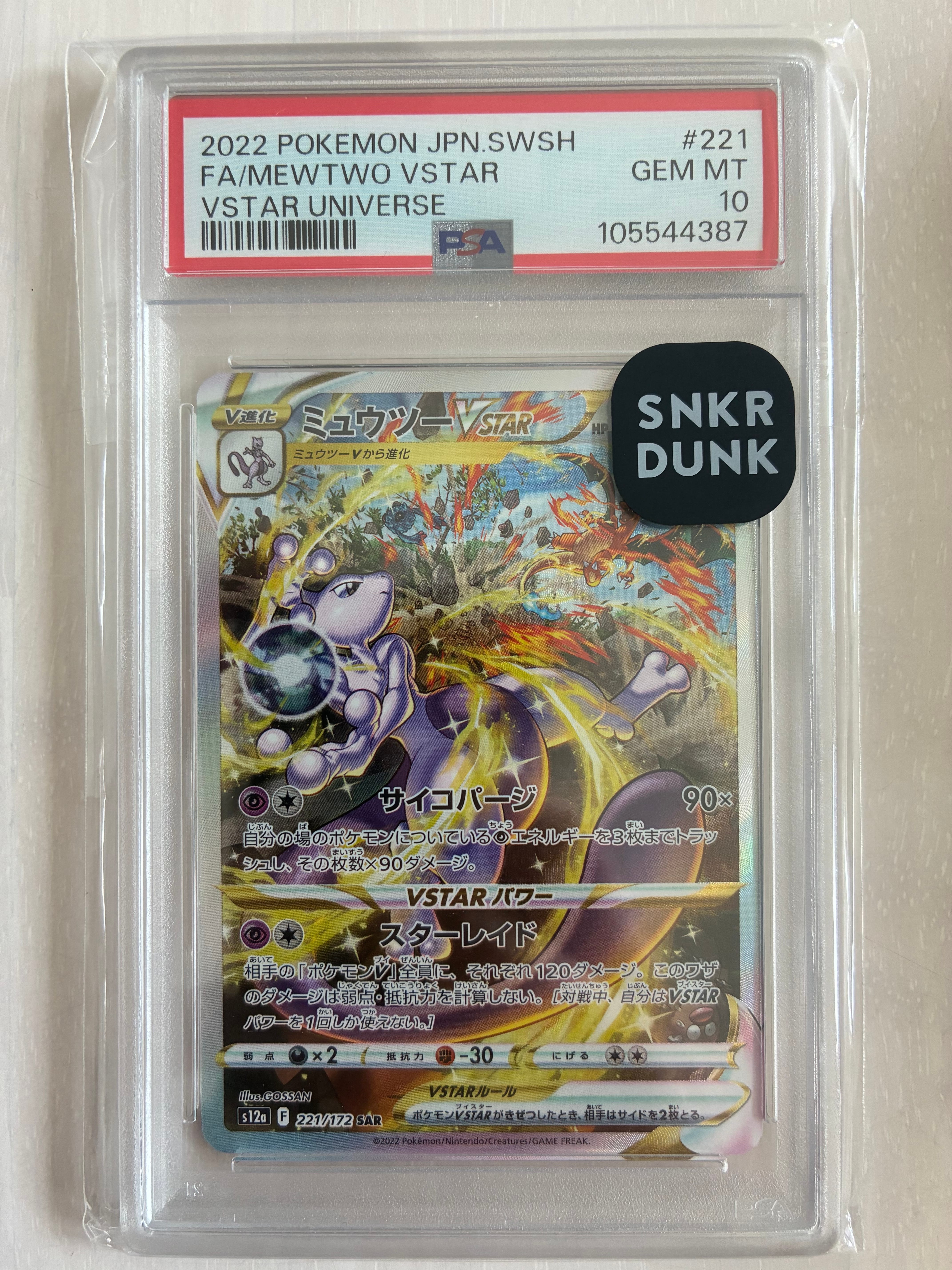 ミュウツーVSTAR SAR[s12a 221/172](ハイクラスパック「VSTARユニバース」)