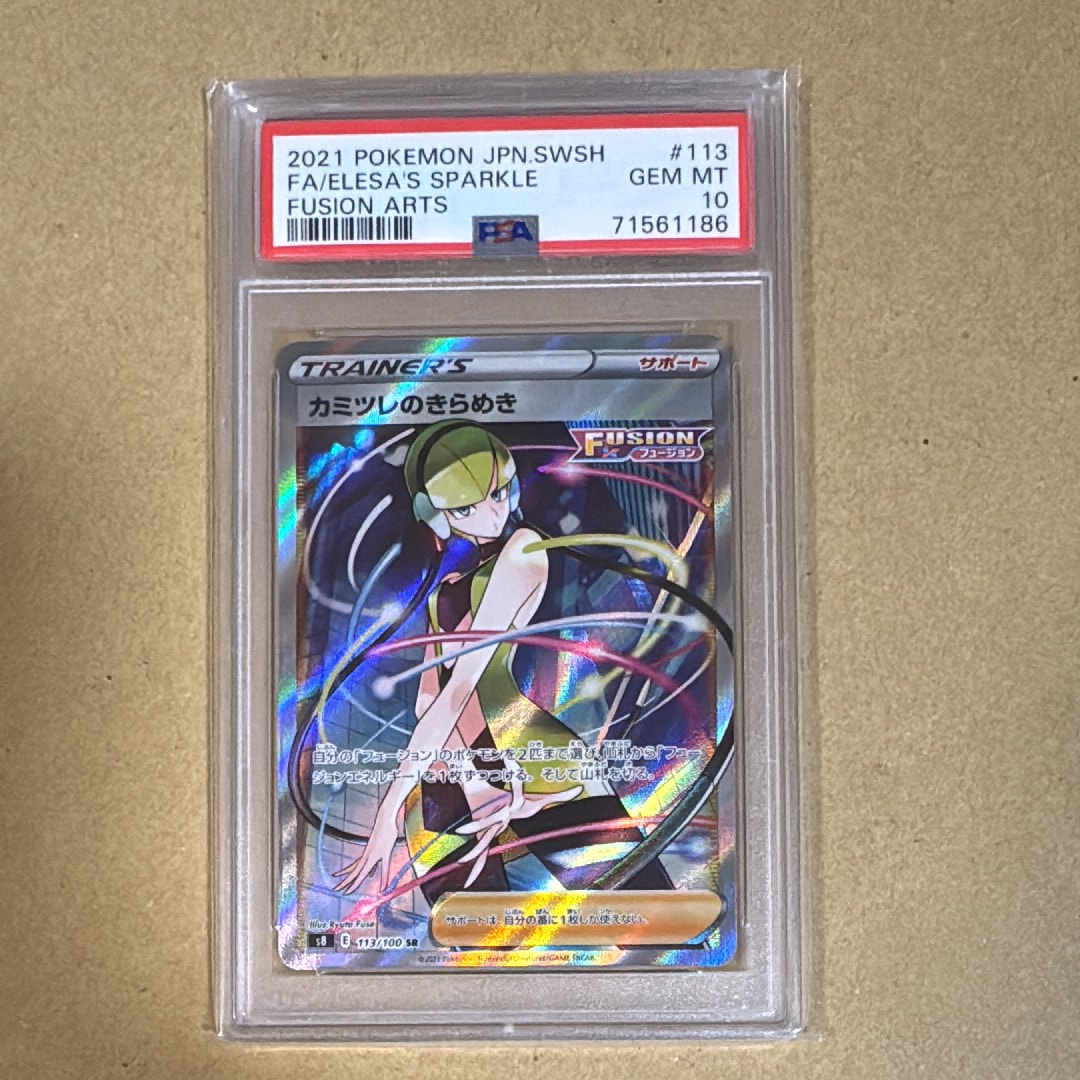 カミツレのきらめき SR[S8 113/100](拡張パック「フュージョンアーツ」)