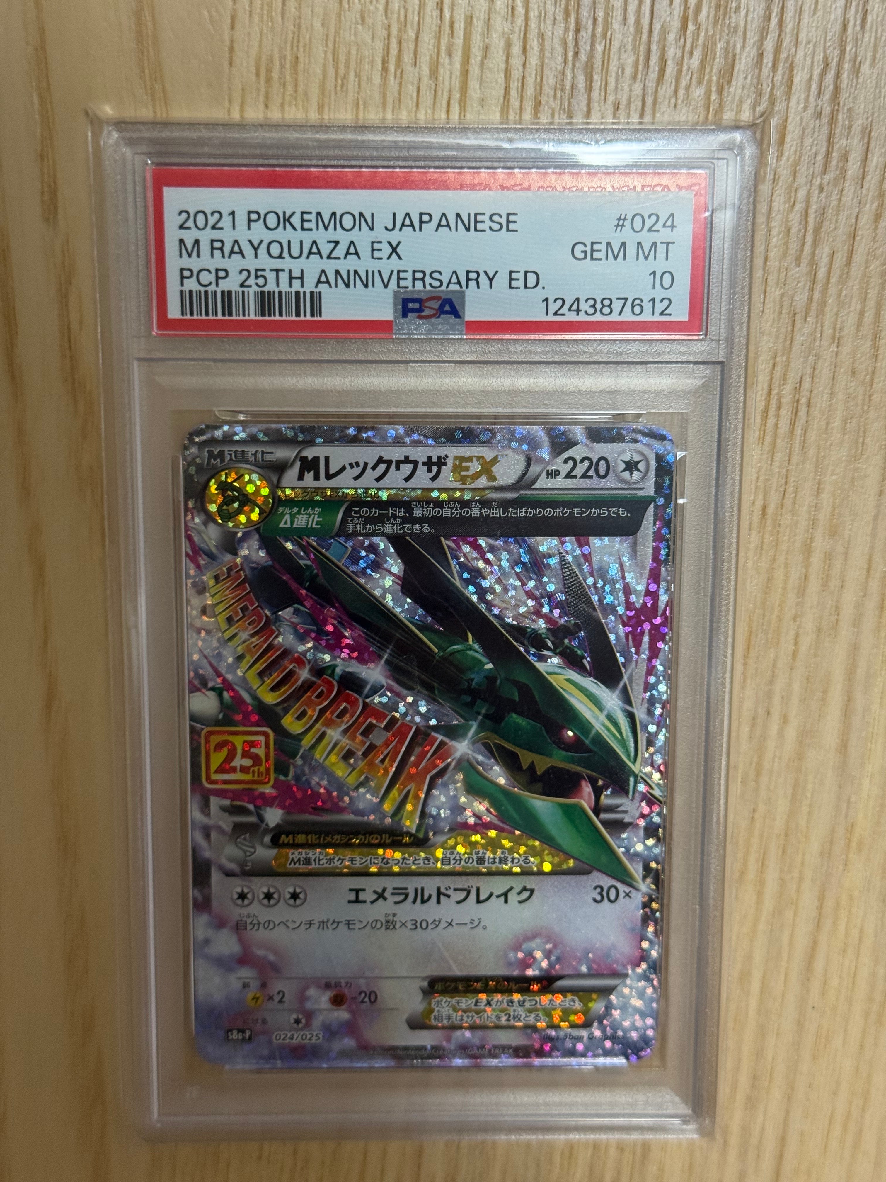 MレックウザEX: プロモ[S8a-P 024/025](プロモカードパック 25th ANNIVERSARY edition)