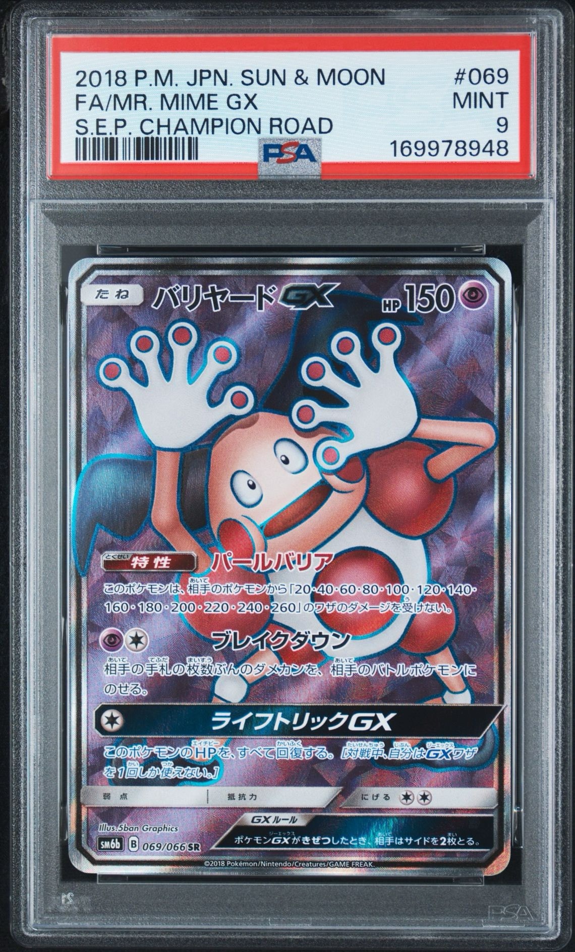 バリヤードGX SR[SM6b 069/066](強化拡張パック「チャンピオンロード」)