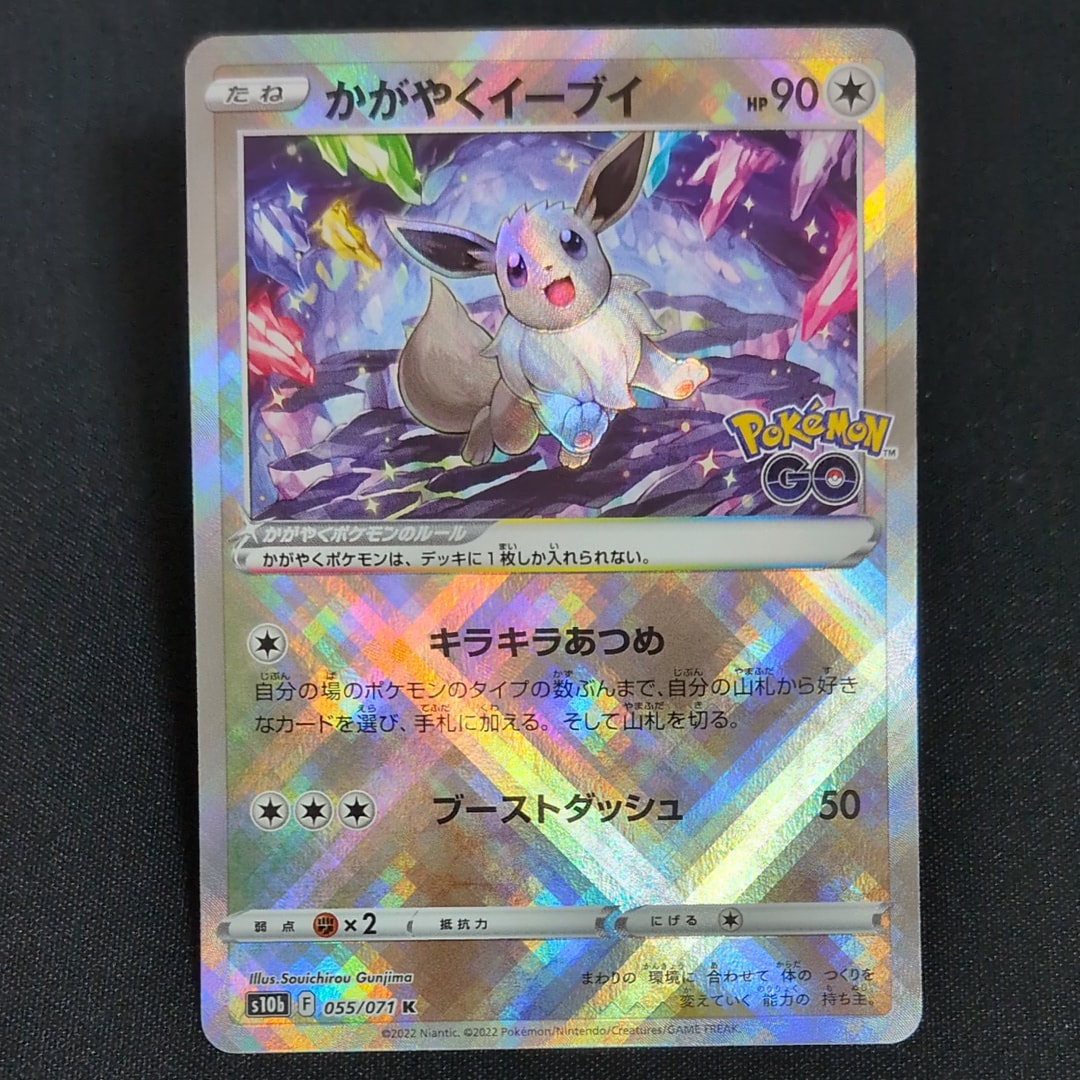 かがやくイーブイ K[S10b 055/071](強化拡張パック「Pokemon GO」)