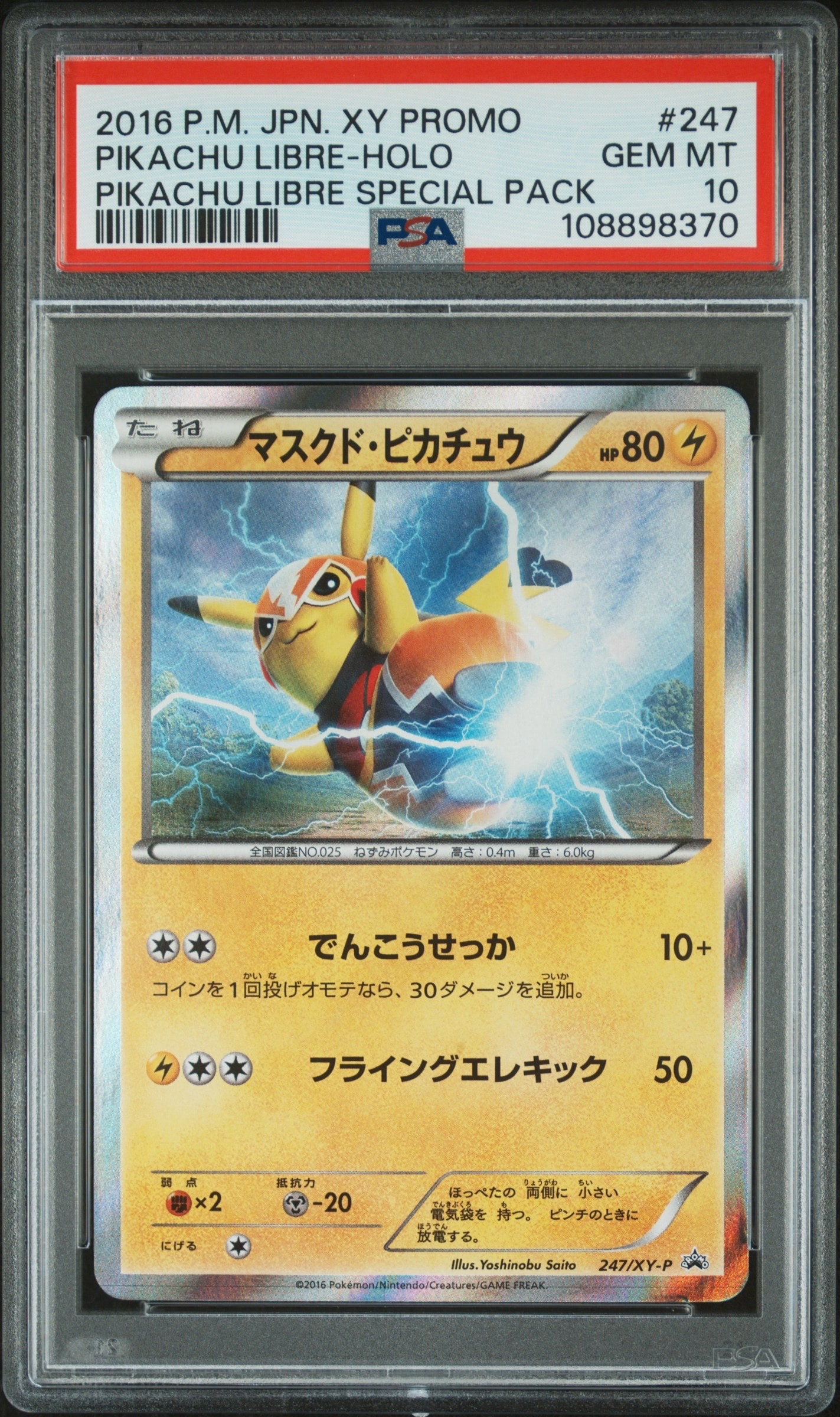 マスクド・ピカチュウ: プロモ[XY-P 247/XY-P](プロモーションカード