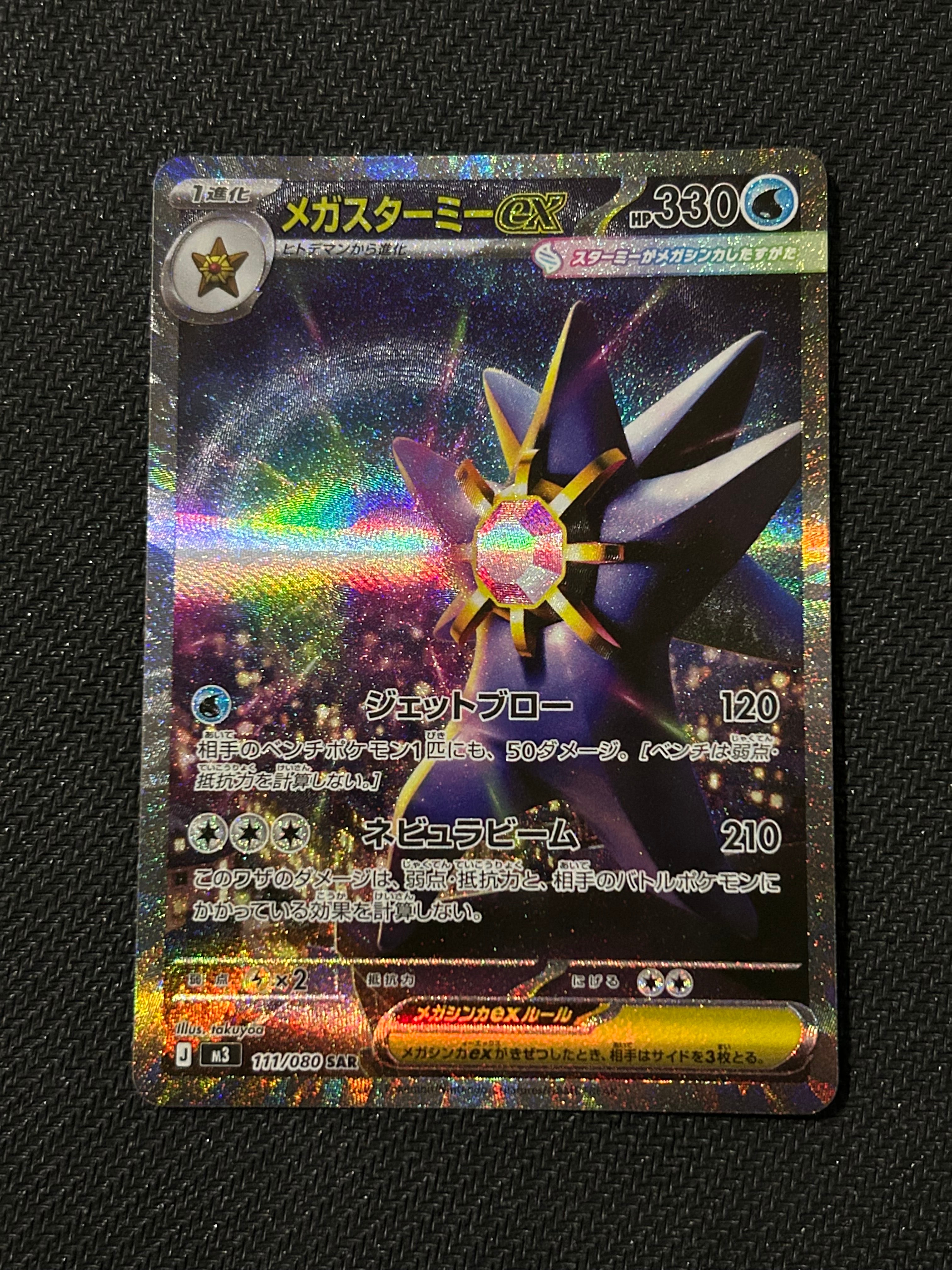 メガスターミーex SAR [M3 111/080](拡張パック「ムニキスゼロ」)