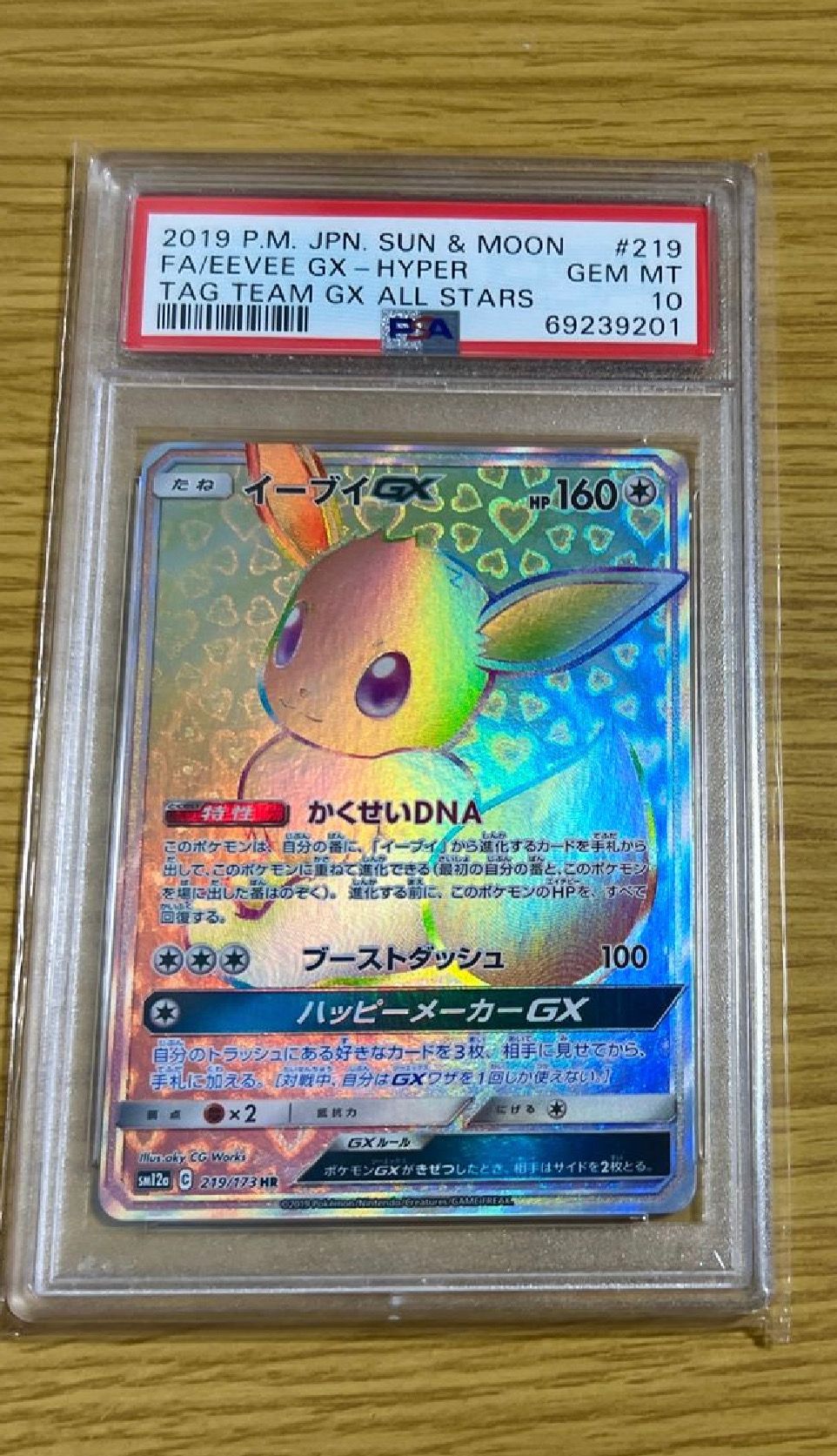 イーブイGX HR[SM12a 219/173](ハイクラスパック「TAG TEAM GX タッグオールスターズ」)