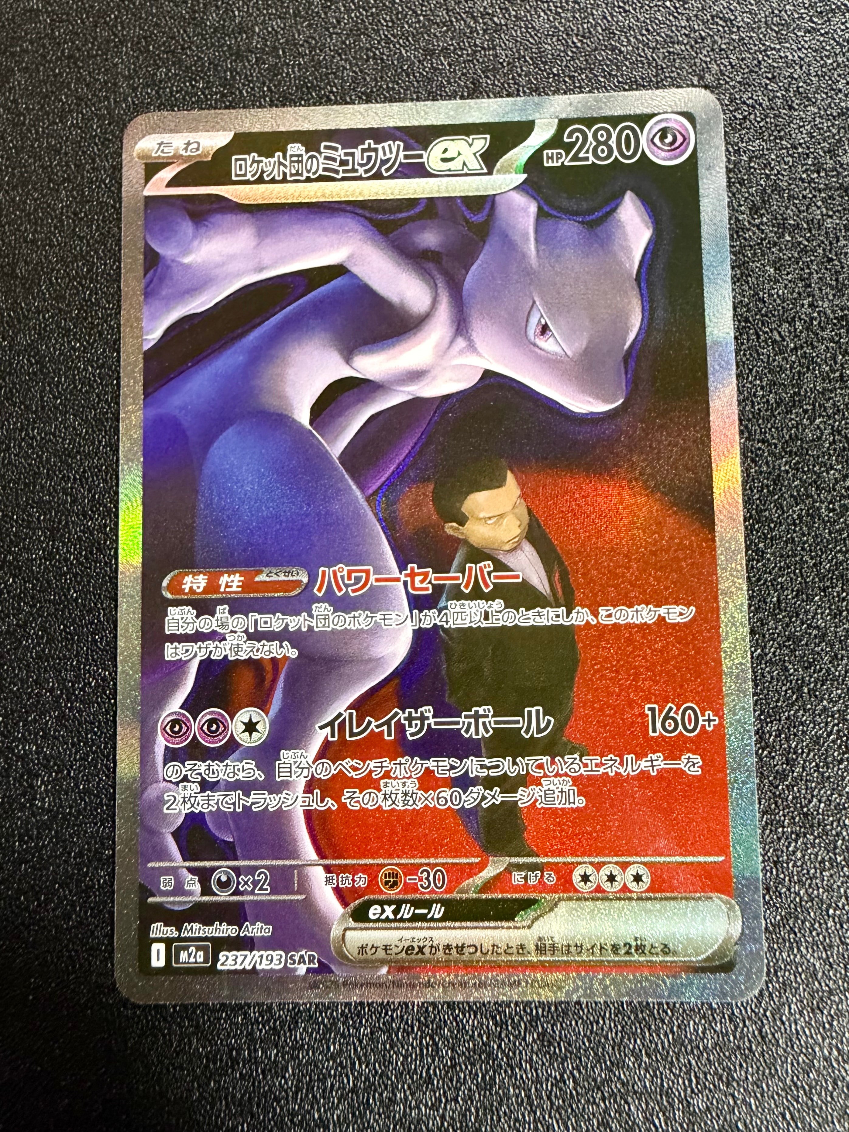ロケット団のミュウツーex SAR [M2a 237/193](ハイクラスパック「MEGAドリームex」)