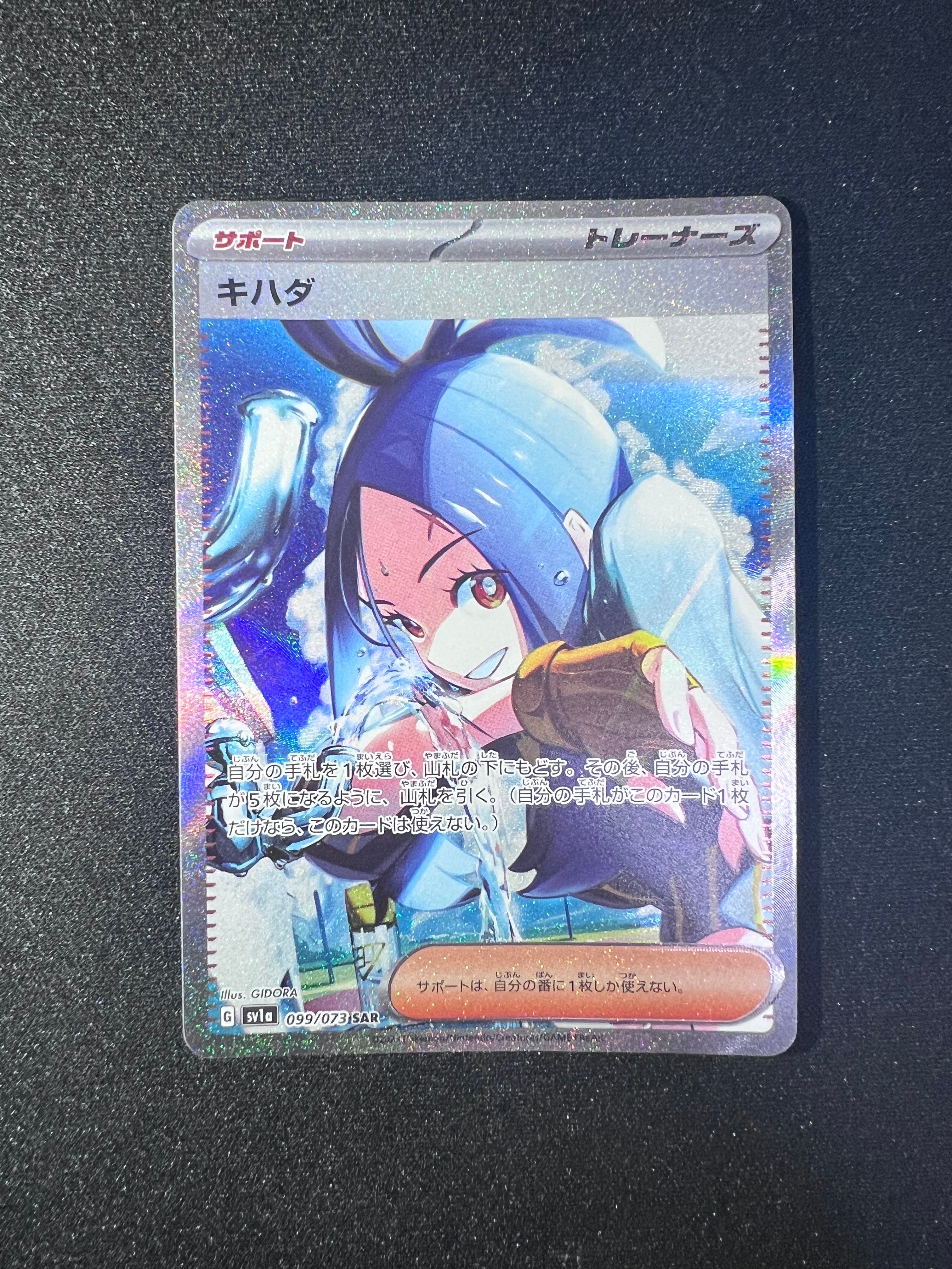 キハダ SAR[SV1a 099/073](スカーレット&バイオレット 拡張パック「トリプレットビート」)