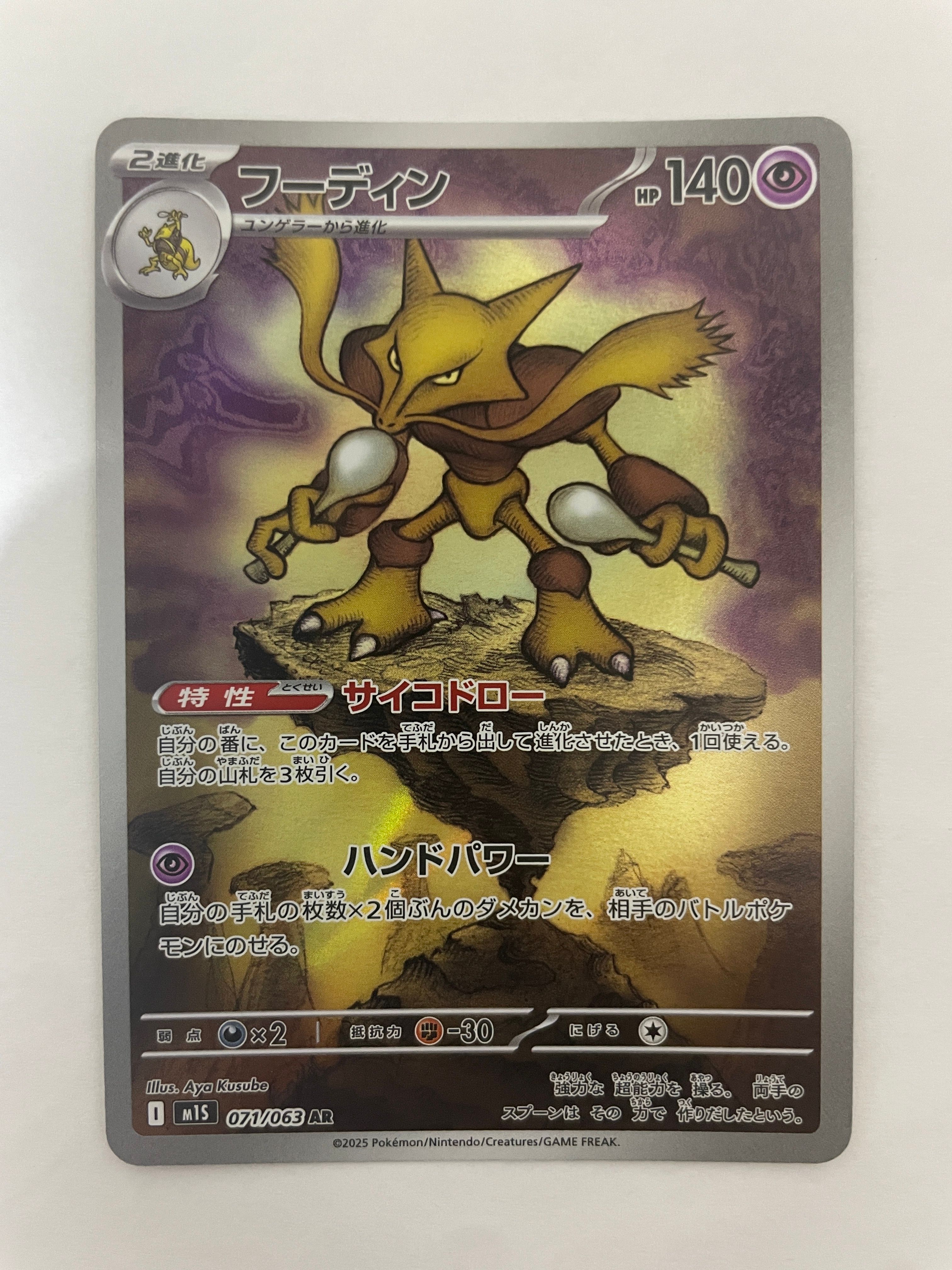 フーディン AR [M1S 071/063](拡張パック「メガシンフォニア」)