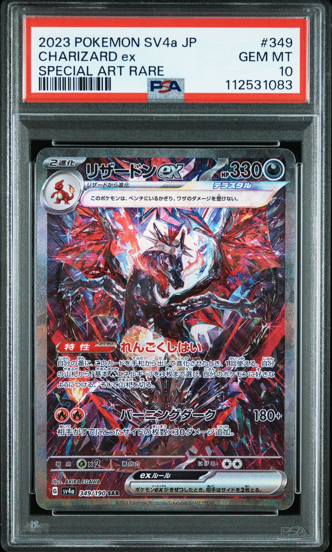 リザードンex SAR [SV4a 349/190](ハイクラスパック「シャイニートレジャーex」)