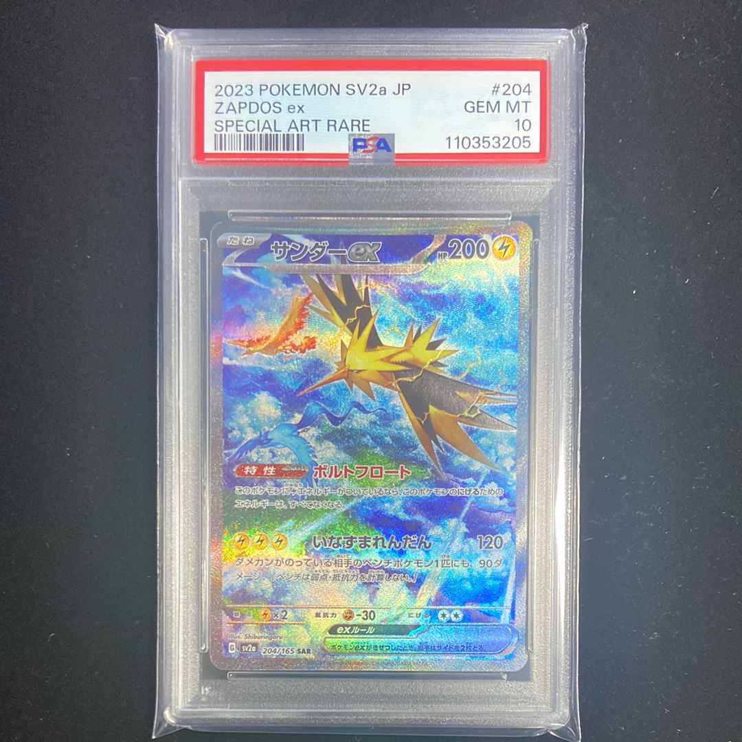 サンダーex SAR[SV2a 204/165](強化拡張パック「ポケモンカード151」)