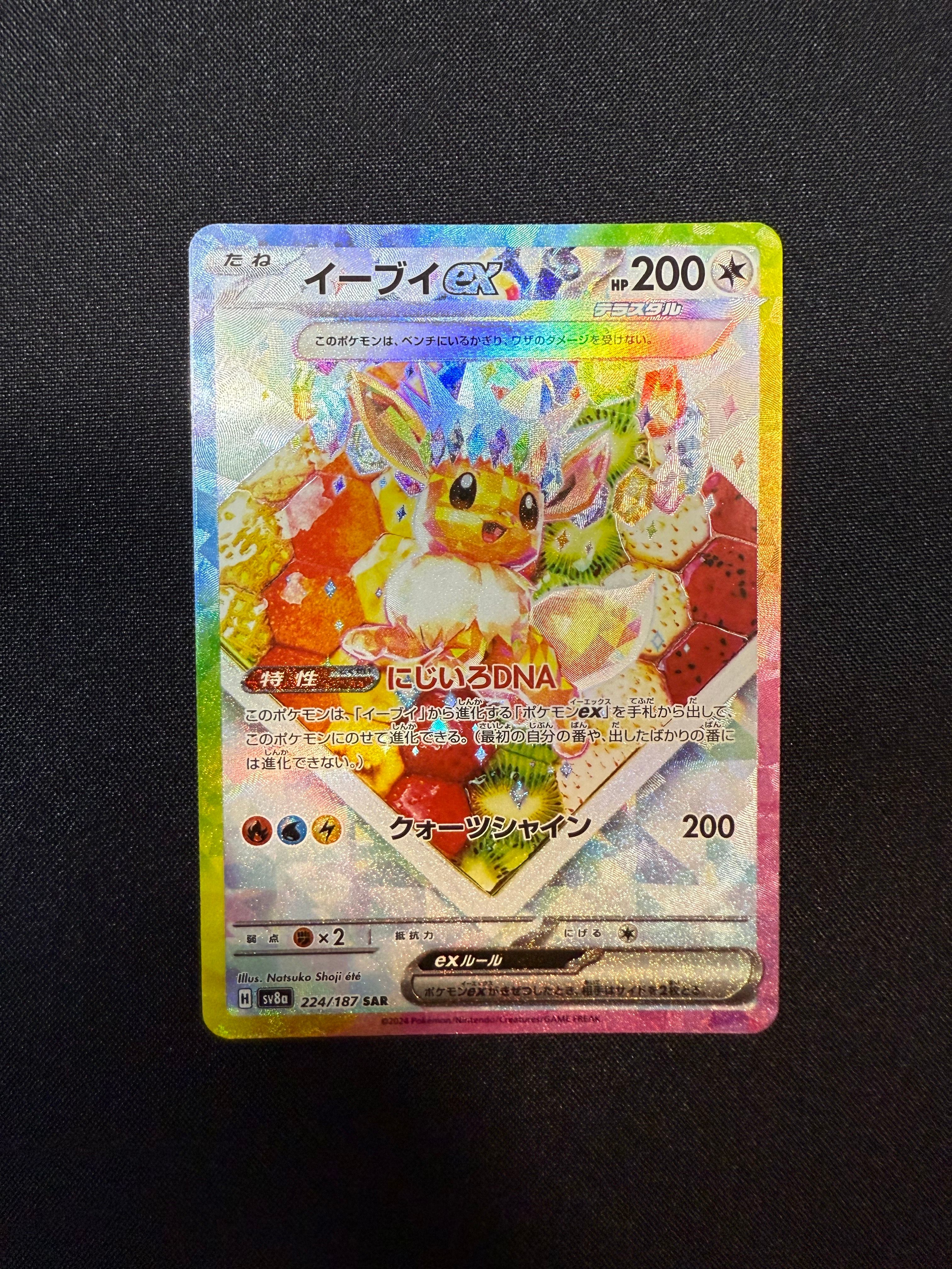 イーブイex SAR [SV8a 224/187](ハイクラスパック「テラスタルフェスex」)