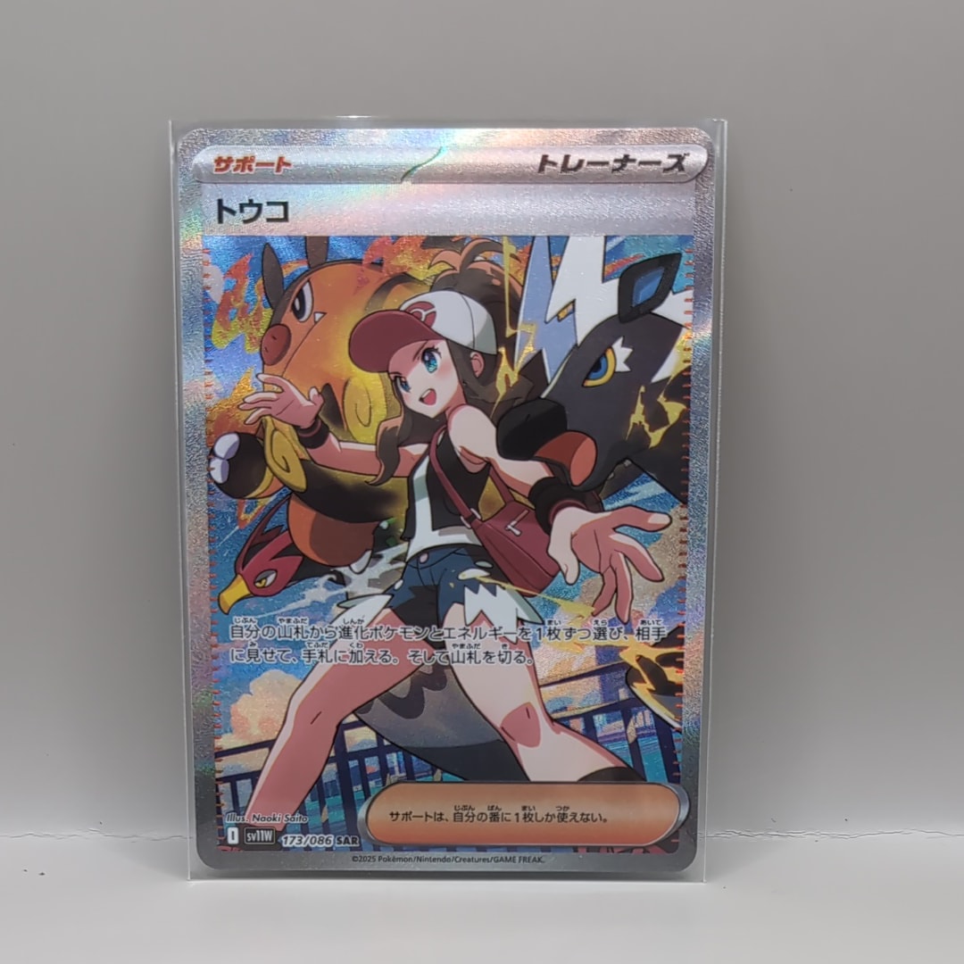 トウコ SAR [SV11W 173/086](拡張パック「ホワイトフレア」)