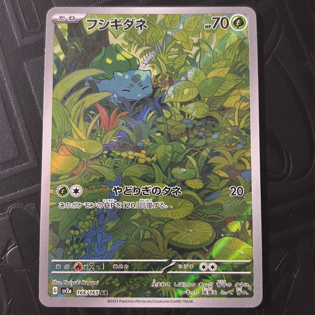 フシギダネ AR[SV2a 166/165](強化拡張パック「ポケモンカード151」)