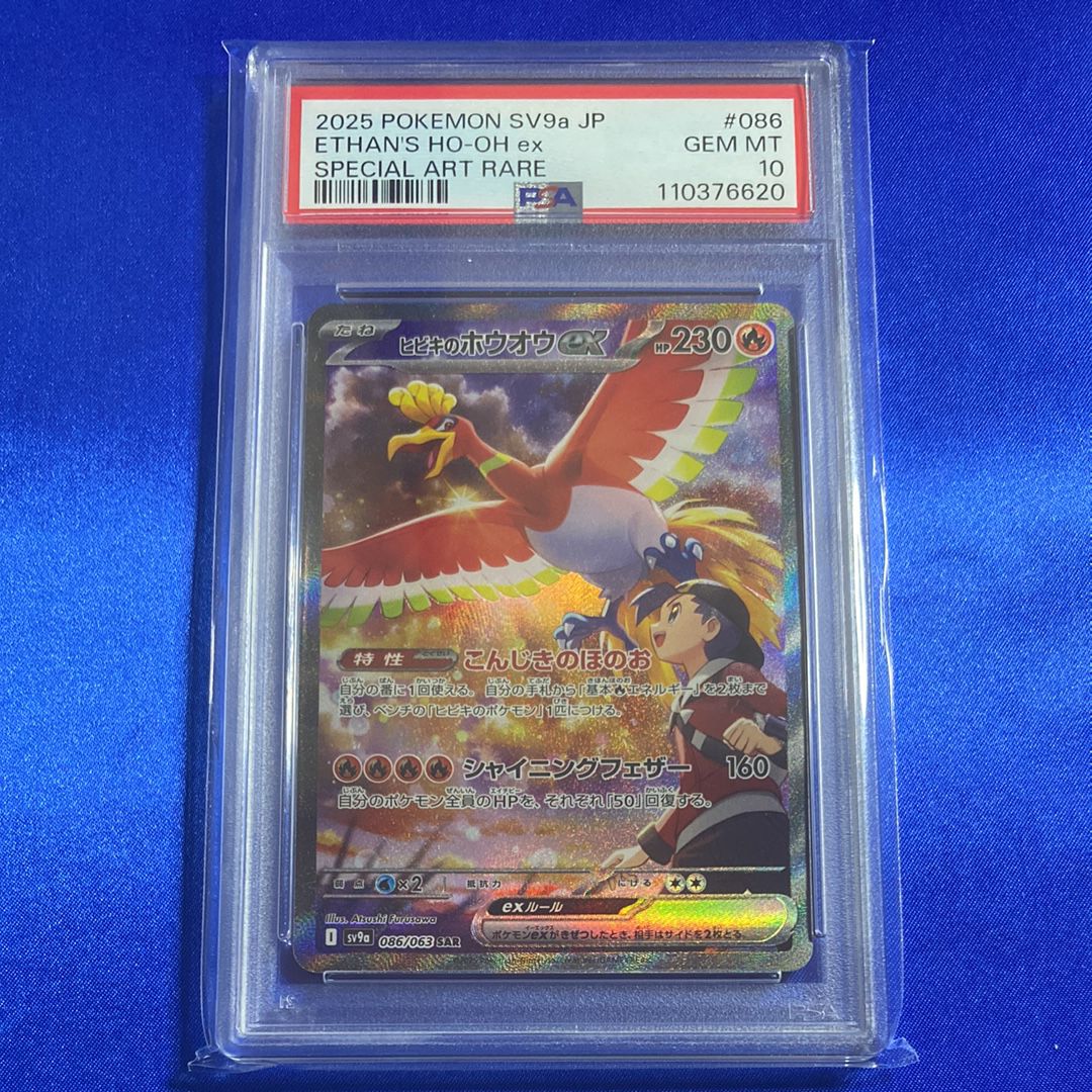 ヒビキのホウオウex SAR [SV9a 086/063](強化拡張パック「熱風のアリーナ」)