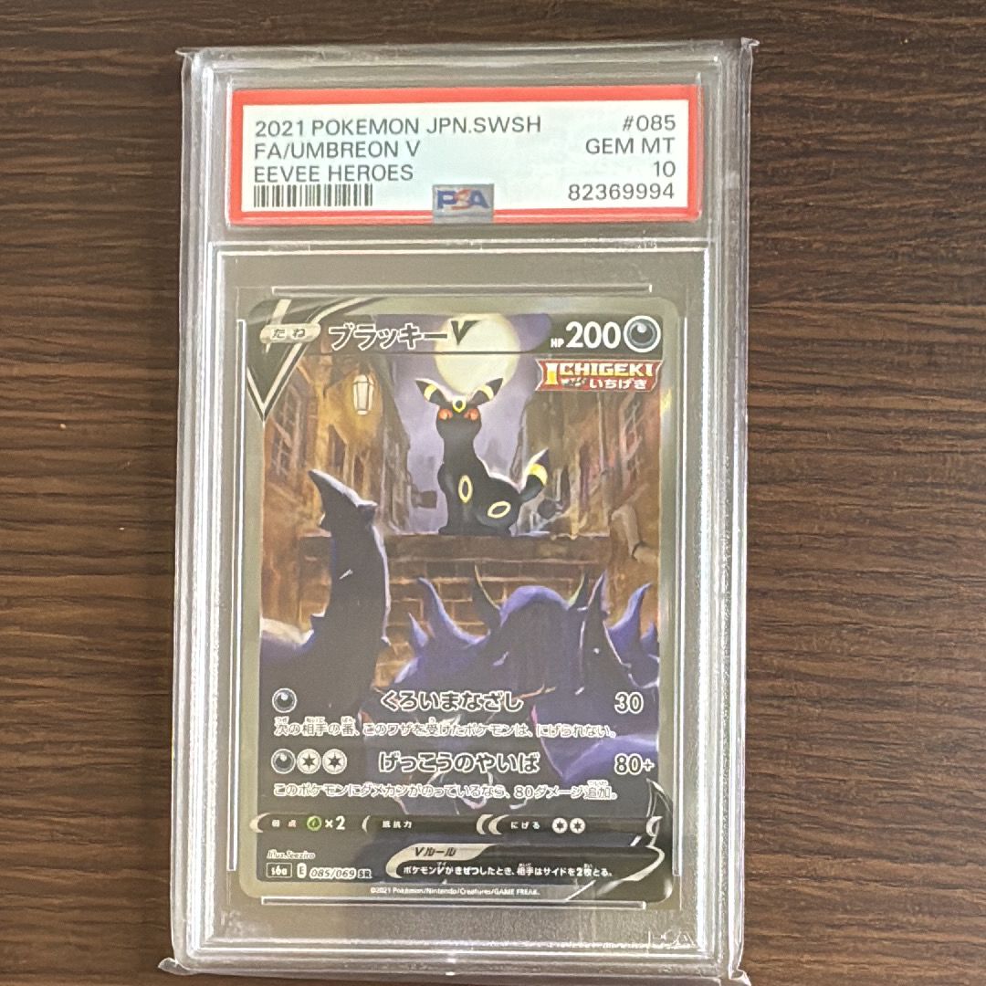 ブラッキーV SR: SA[S6a 085/069](強化拡張パック「イーブイヒーローズ」)