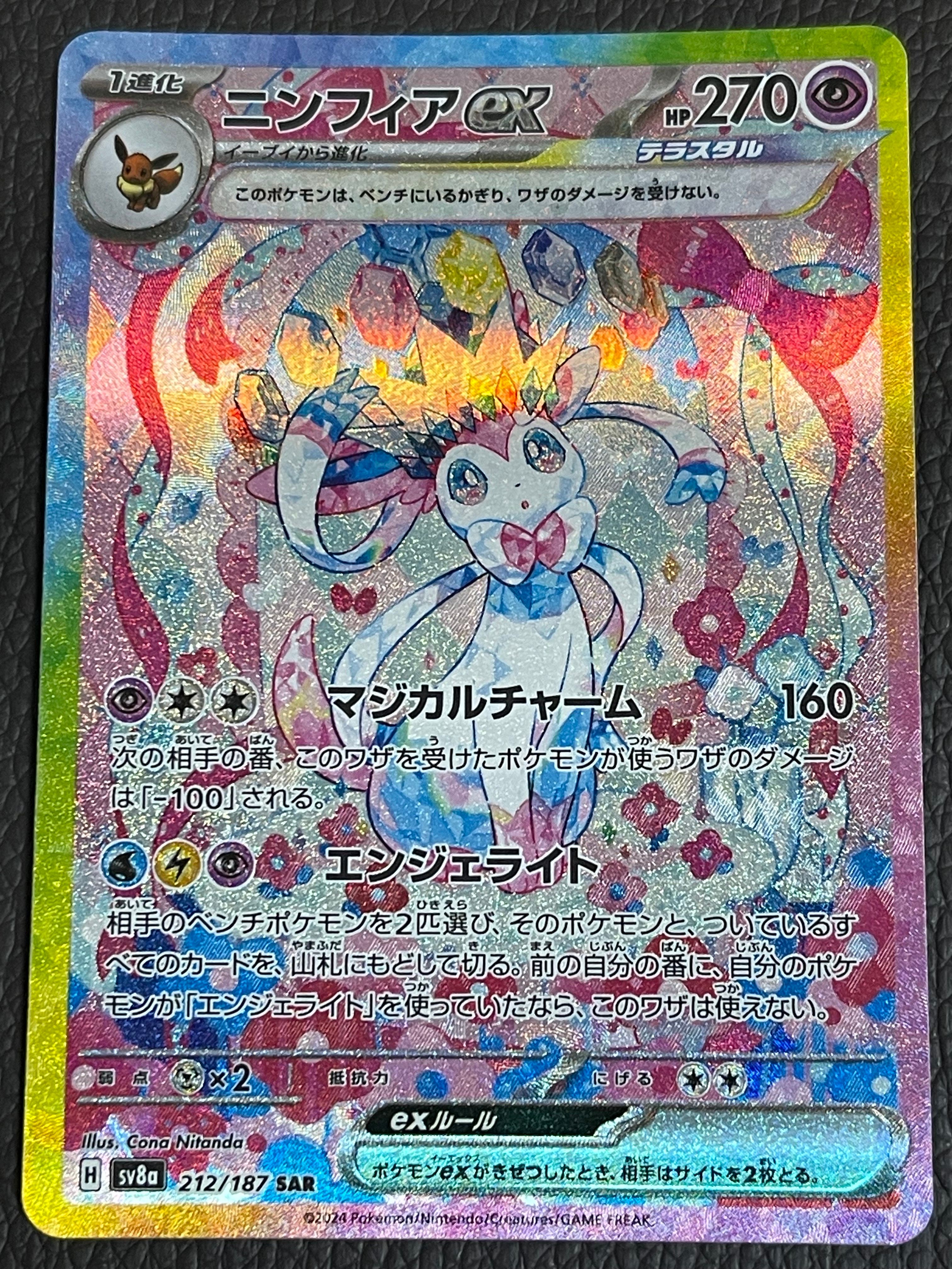 ニンフィアex SAR [SV8a 212/187](ハイクラスパック「テラスタルフェスex」)