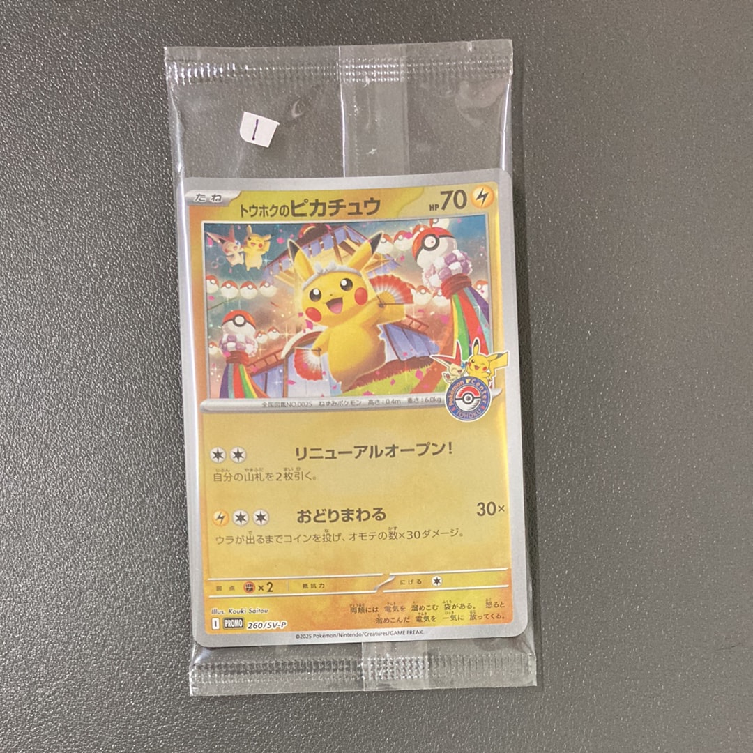 トウホクのピカチュウ P [SV-P 260](スペシャルBOX「ポケモンセンタートウホク」)