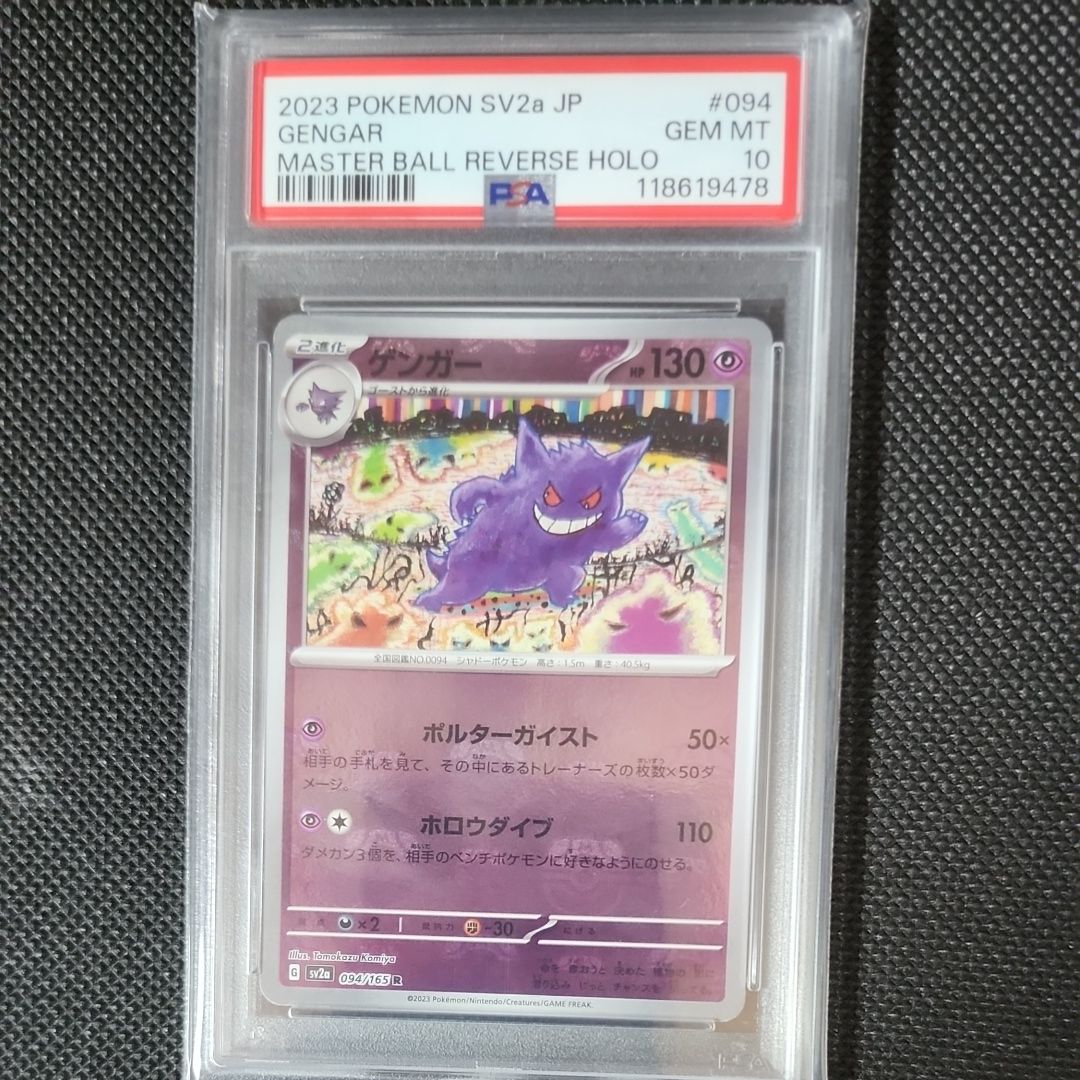 ゲンガー R: マスターボールミラー[SV2a 094/165](強化拡張パック「ポケモンカード151」)