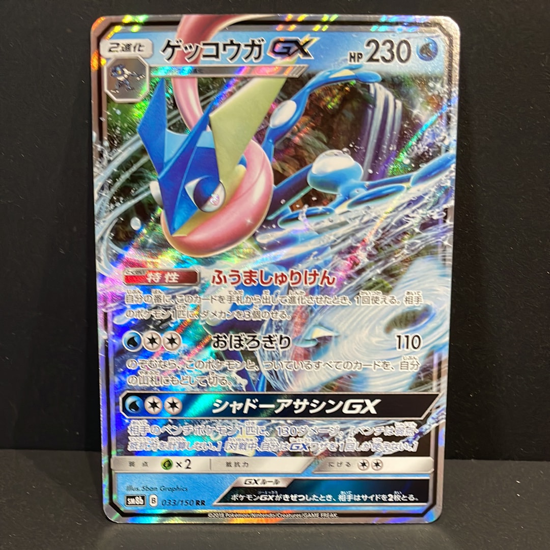 ゲッコウガGX RR[SM8b 033/150](ハイクラスパック「GXウルトラ