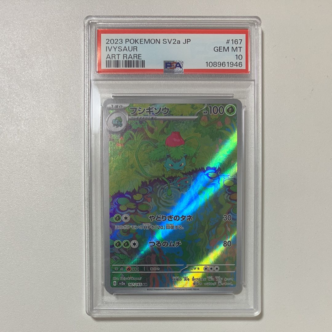 フシギソウ AR[SV2a 167/165](強化拡張パック「ポケモンカード151」)