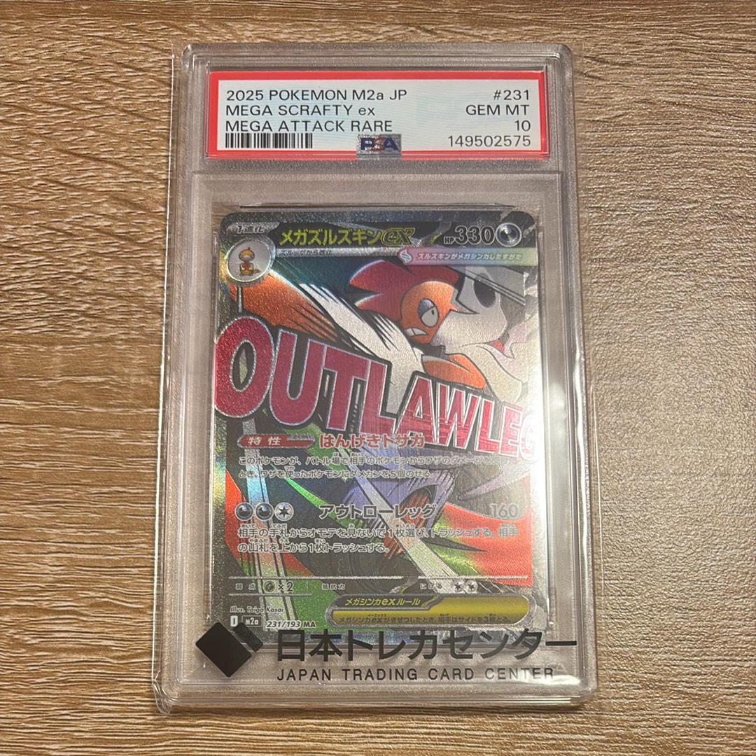 PSA10】メガズルズキンex MA [M2a 231/193](ハイクラスパック「MEGA