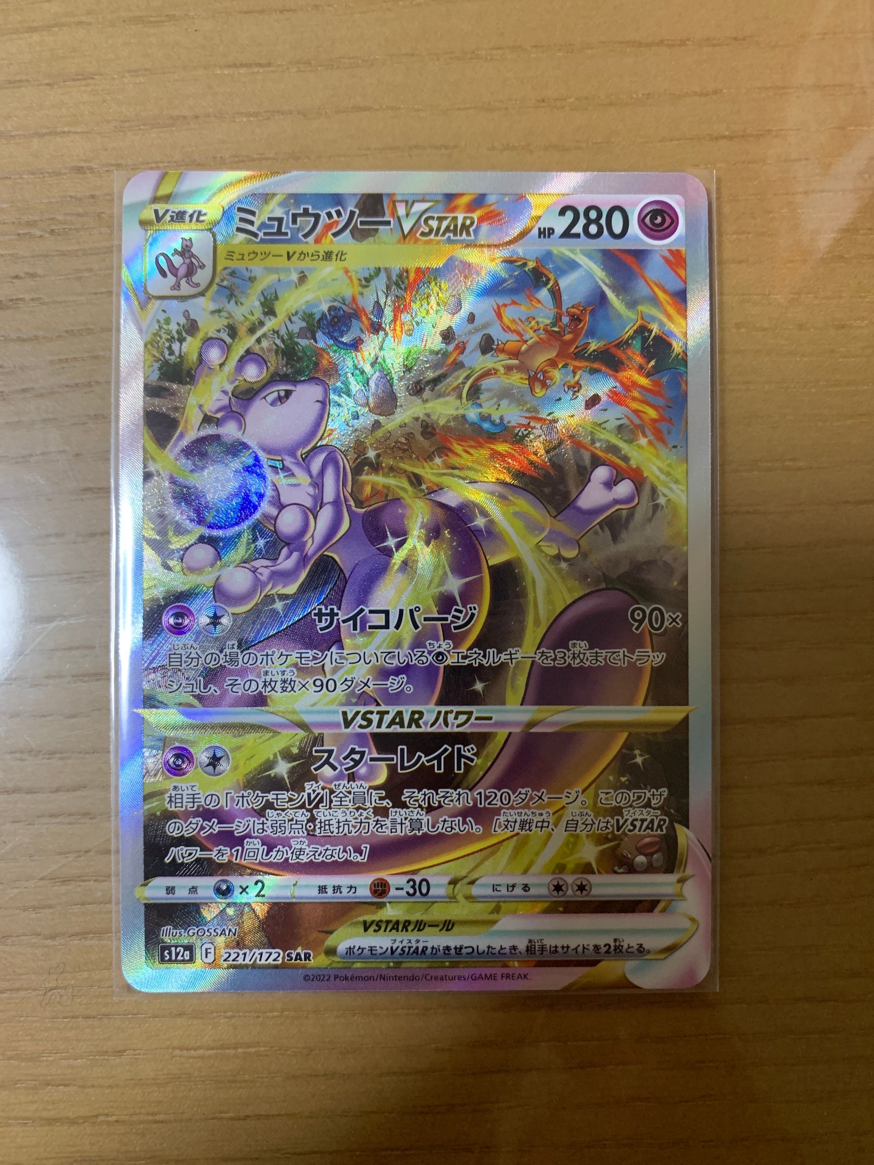 ミュウツーVSTAR SAR[s12a 221/172](ハイクラスパック「VSTARユニバース」)
