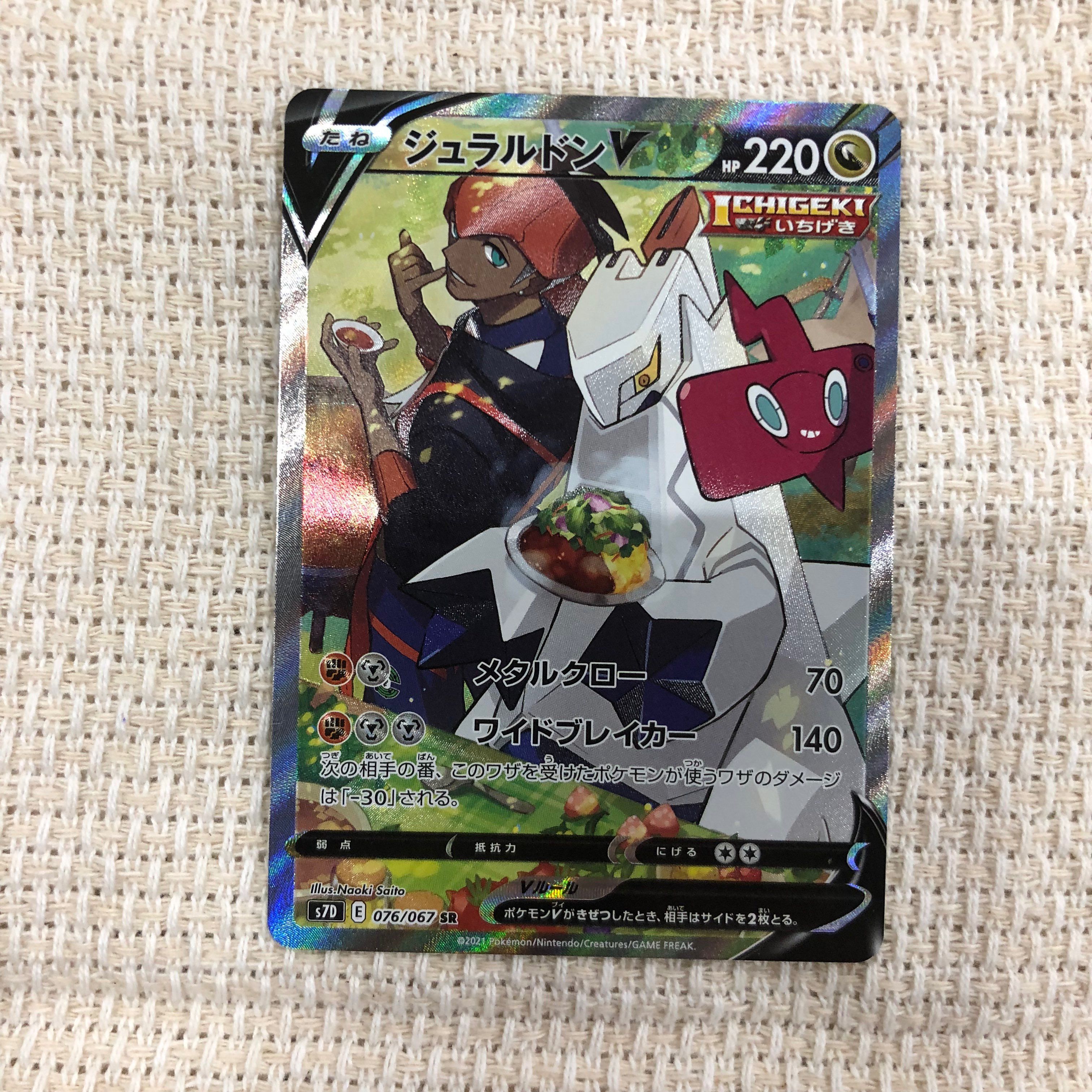 ジュラルドンV SR: SA[S7D 076/067](拡張パック「摩天パーフェクト」)
