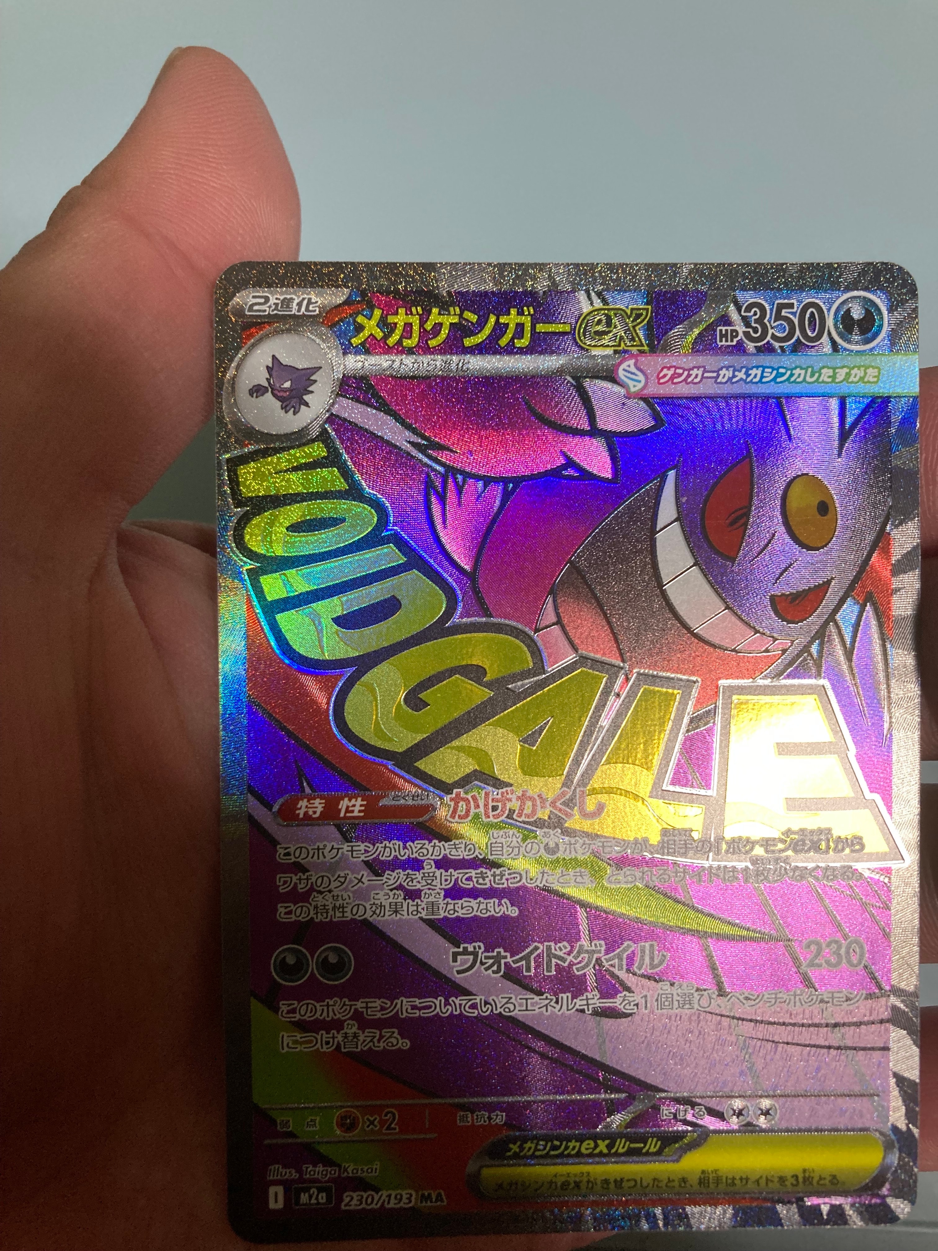 メガゲンガーex MA [M2a 230/193](ハイクラスパック「MEGAドリームex」)