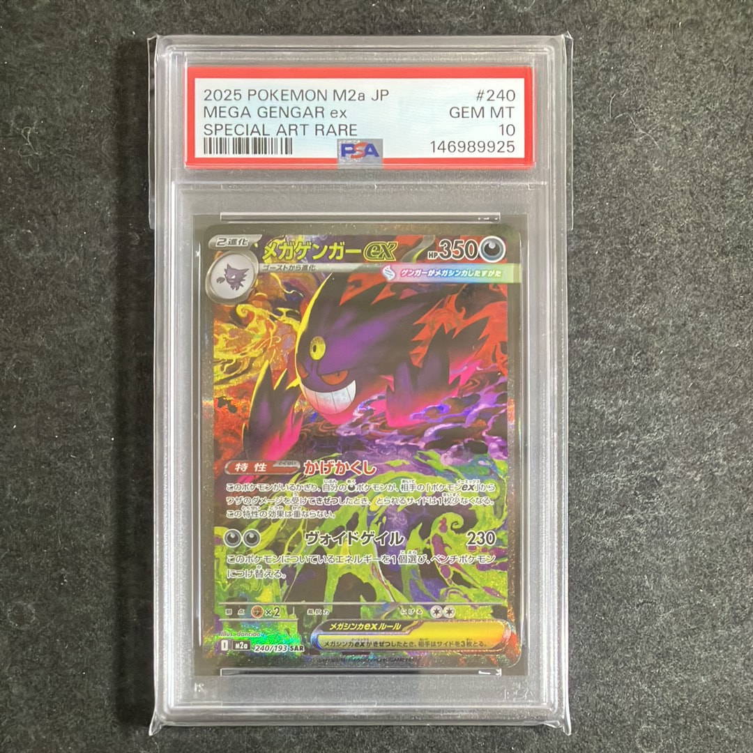 PSA10】メガゲンガーex SAR [M2a 240/193](ハイクラスパック「MEGA