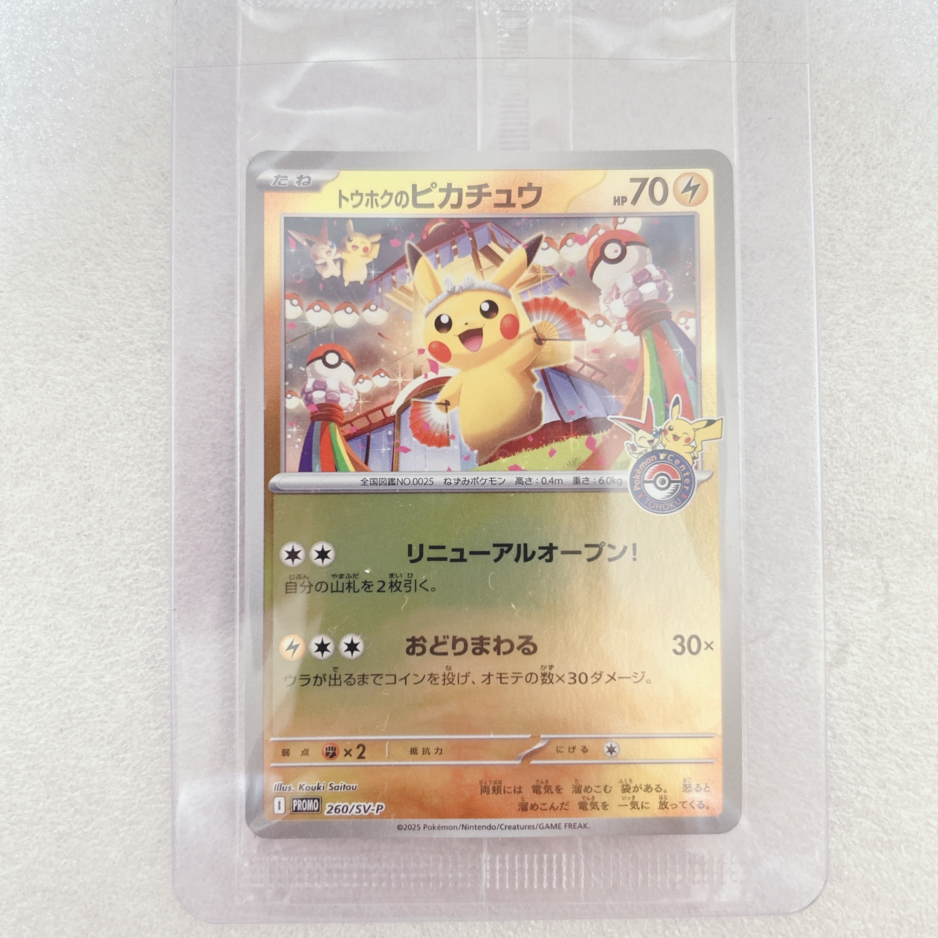 トウホクのピカチュウ P [SV-P 260](スペシャルBOX「ポケモンセンタートウホク」)