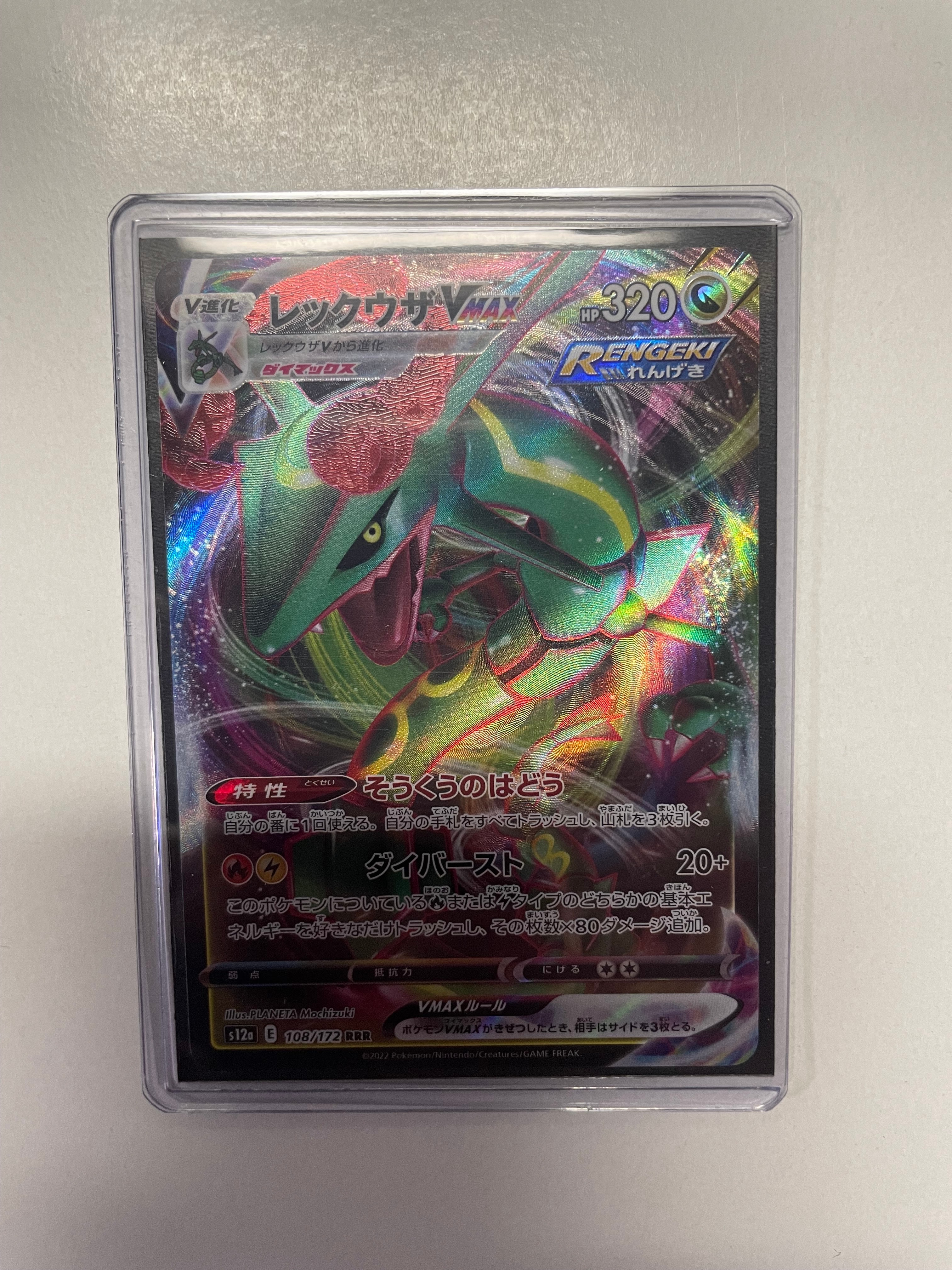 レックウザVMAX RRR [s12a 108/172](ハイクラスパック「VSTARユニバース」)