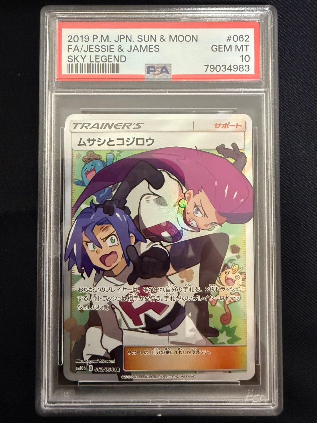 ムサシとコジロウ SR[SM10b 062/054](強化拡張パック「スカイレジェンド」)