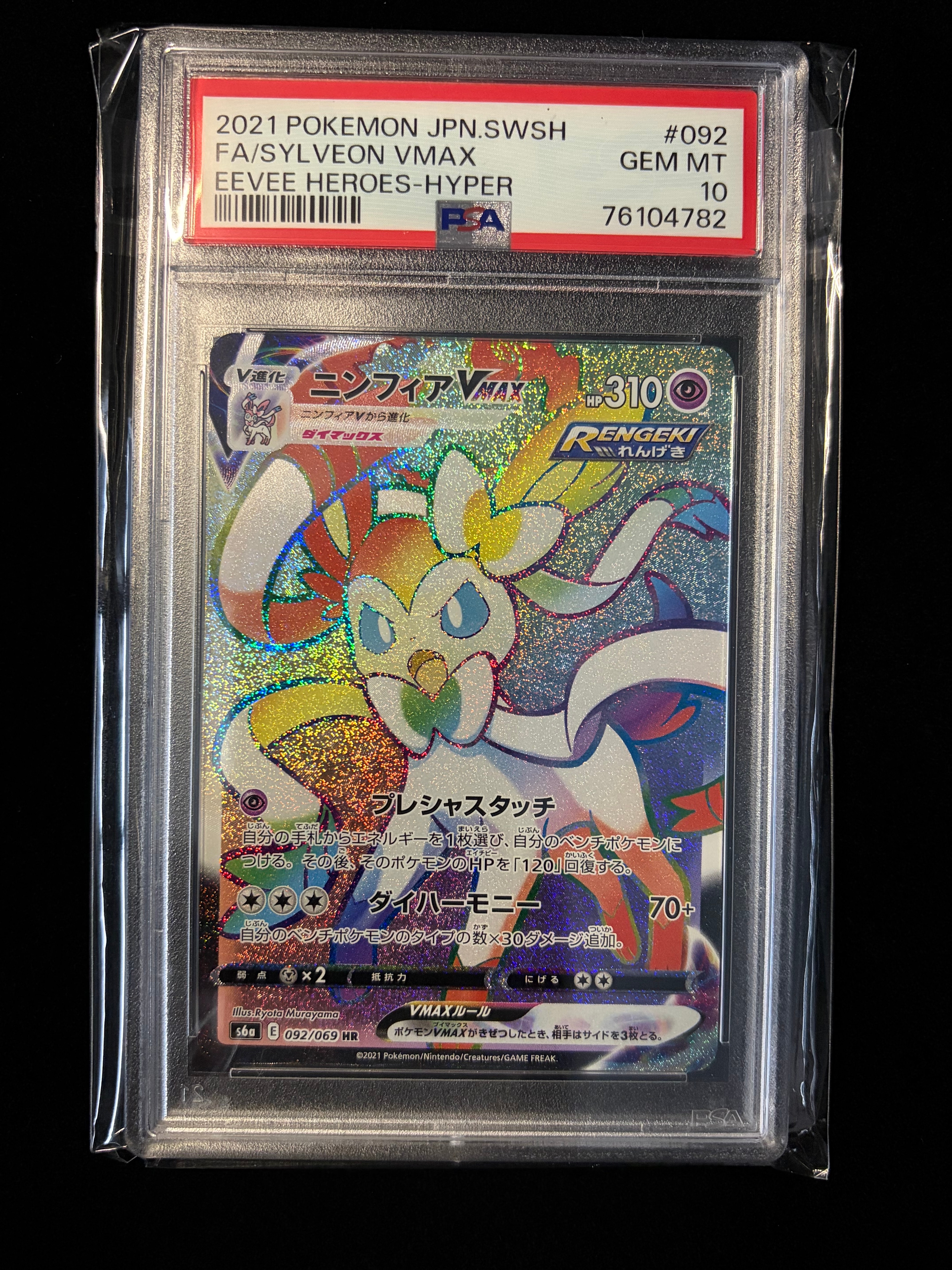 ニンフィアVMAX HR[S6a 092/069](強化拡張パック「イーブイヒーローズ