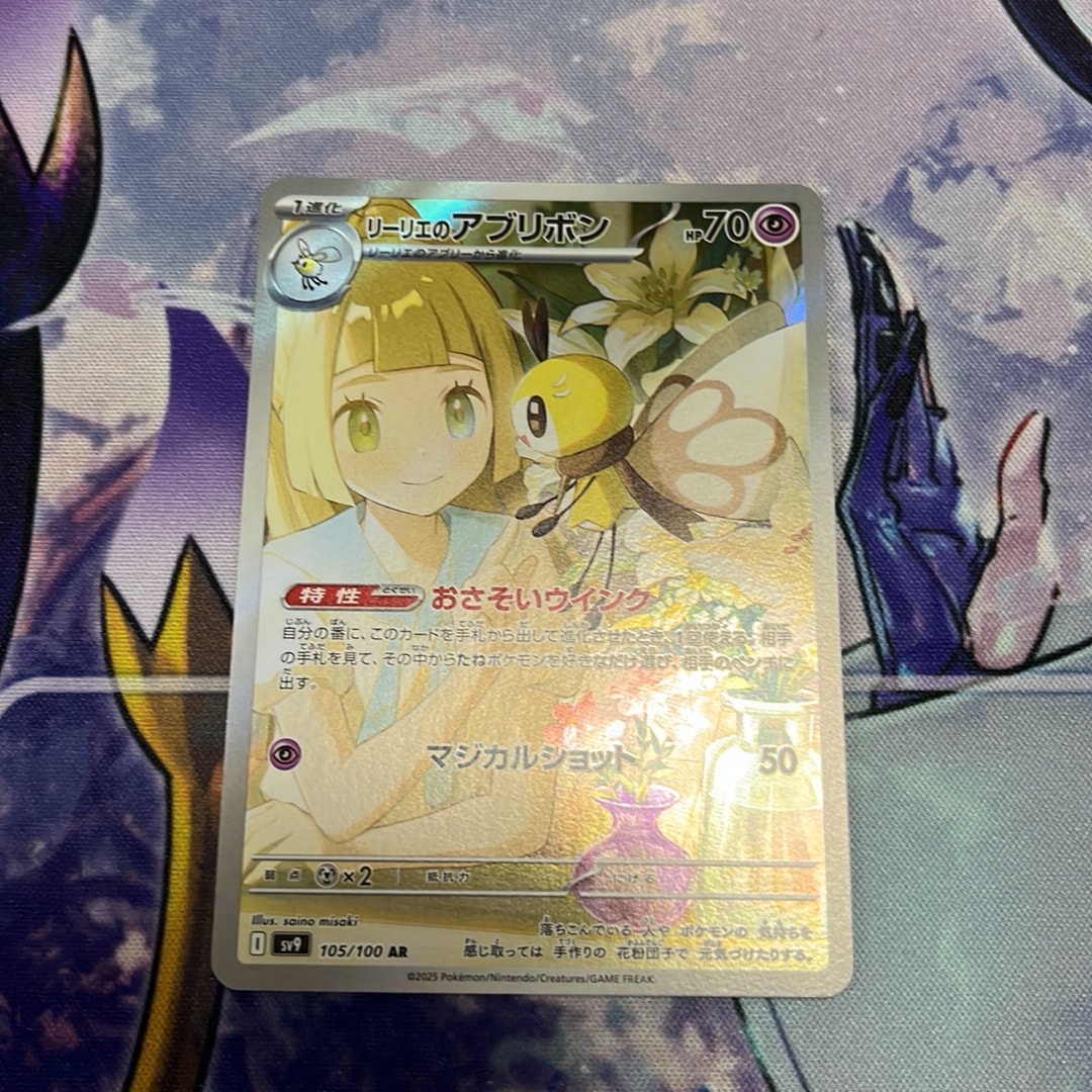 リーリエのアブリボン AR [SV9 105/100](拡張パック「バトルパートナーズ」)