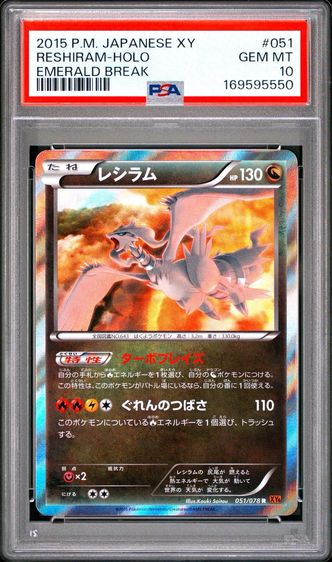 レシラム R [XY6 051/078](拡張パック「エメラルドブレイク」)