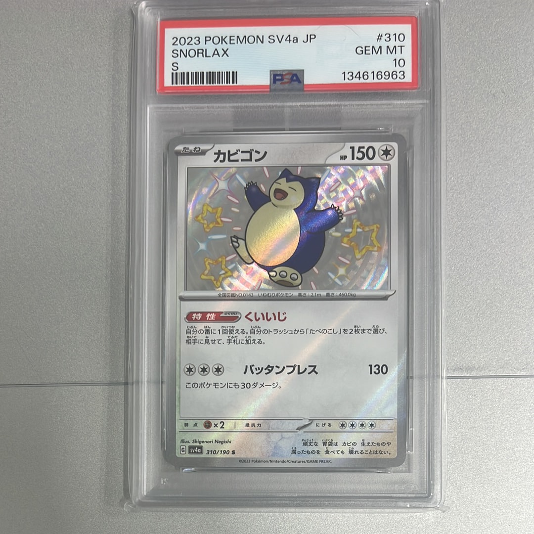 PSA10】カビゴン S [SV4a 310/190](ハイクラスパック「シャイニー
