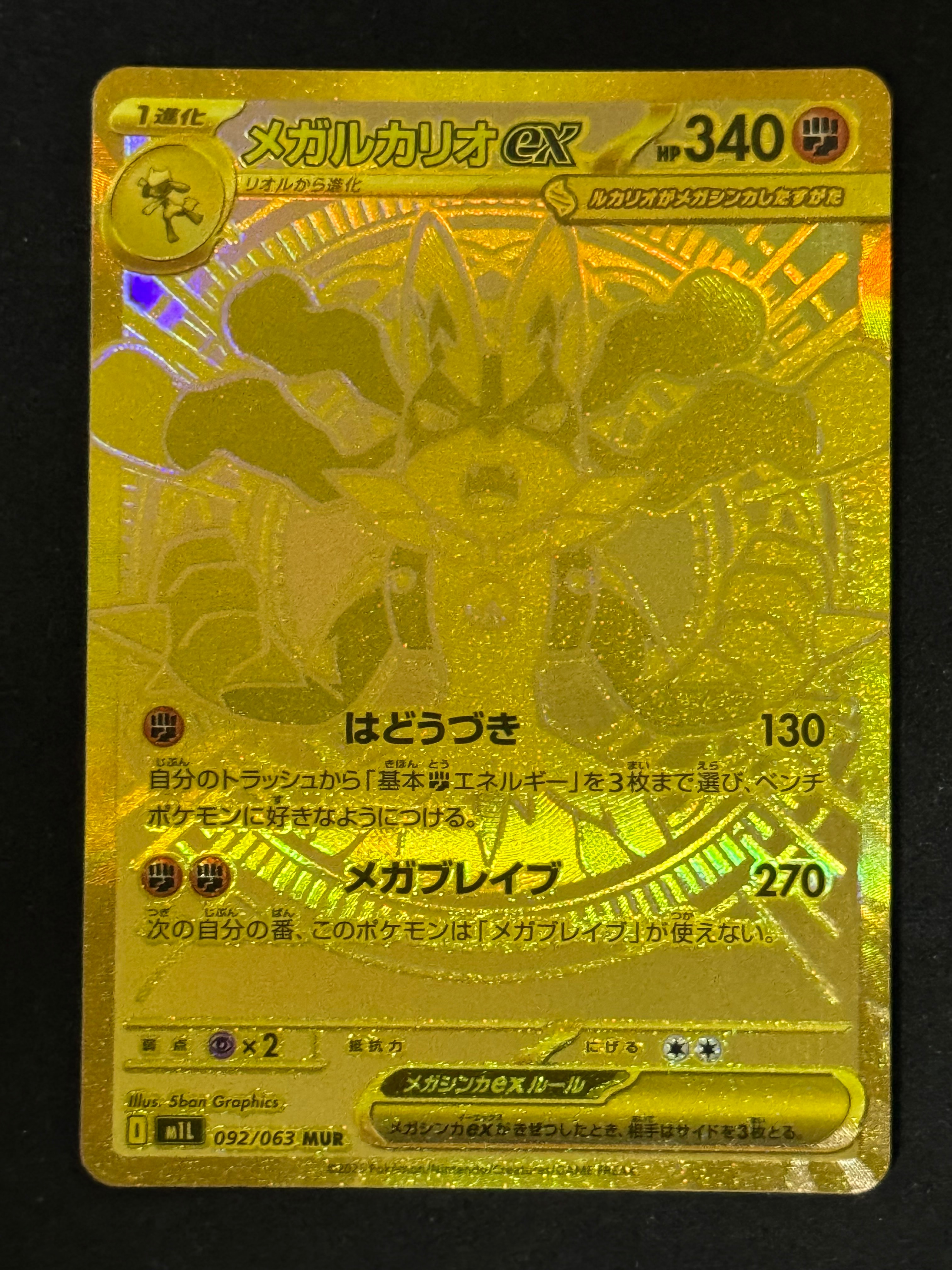 メガルカリオex MUR [M1L 092/063](拡張パック「メガブレイブ」)