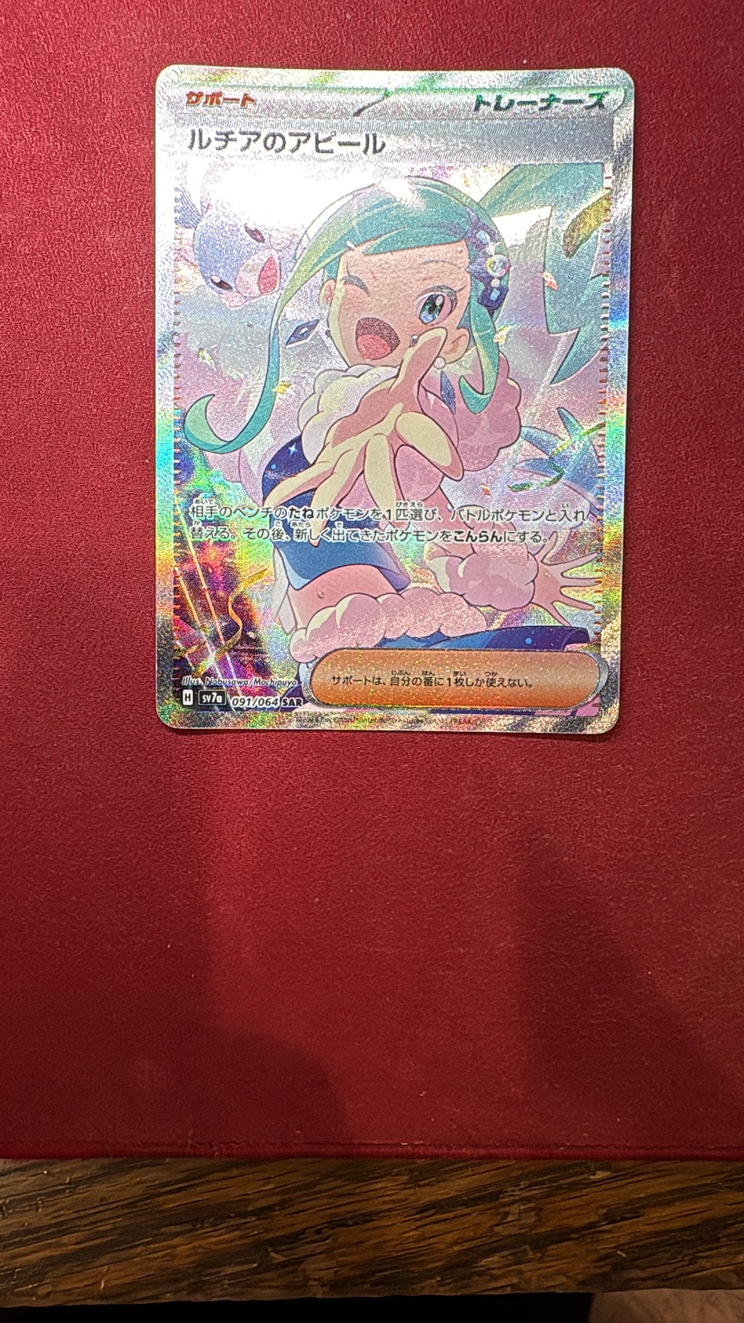 PSA10】ルチアのアピール SAR [SV7a 091/064](強化拡張パック「楽園