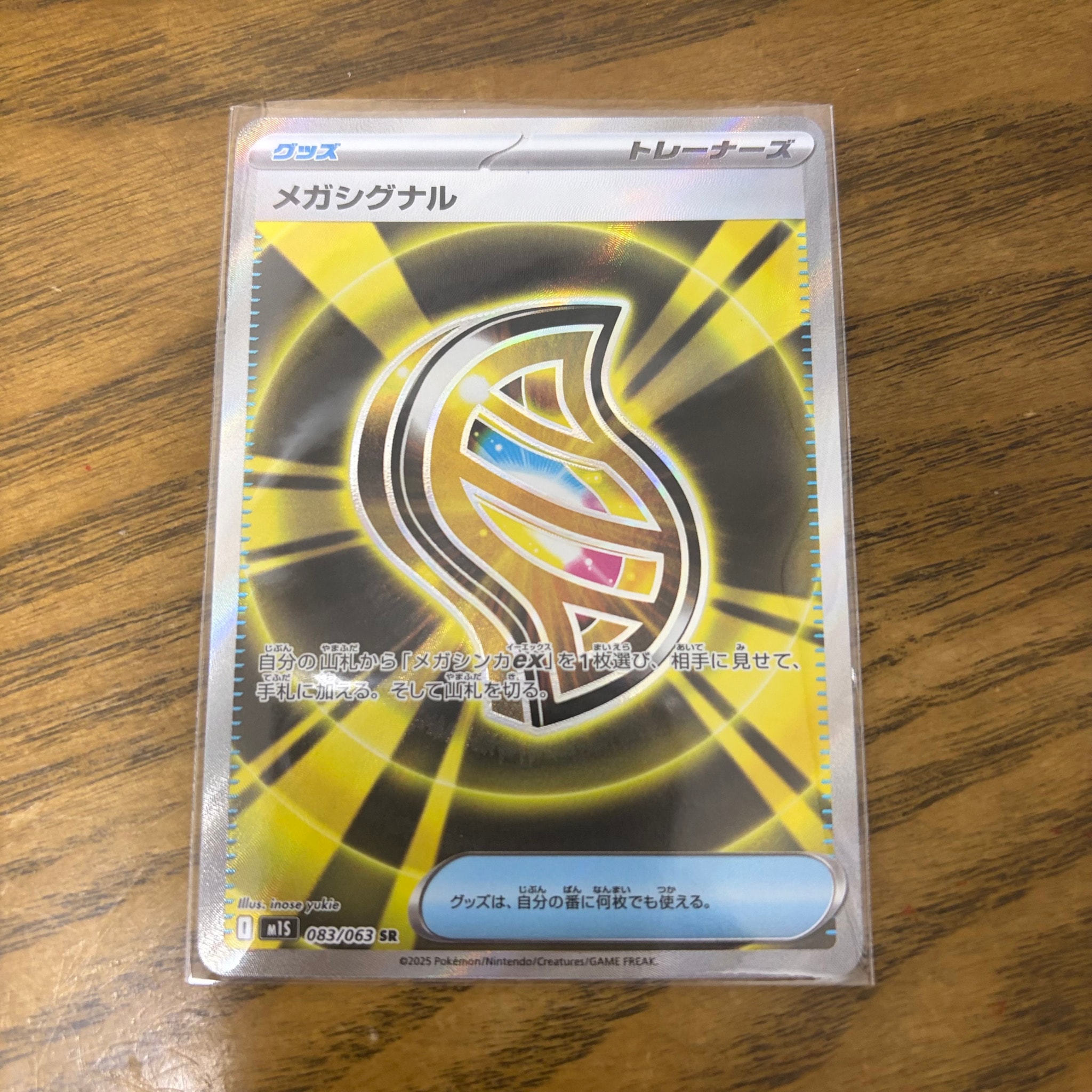 メガシグナル SR [M1S 083/063](拡張パック「メガシンフォニア」)