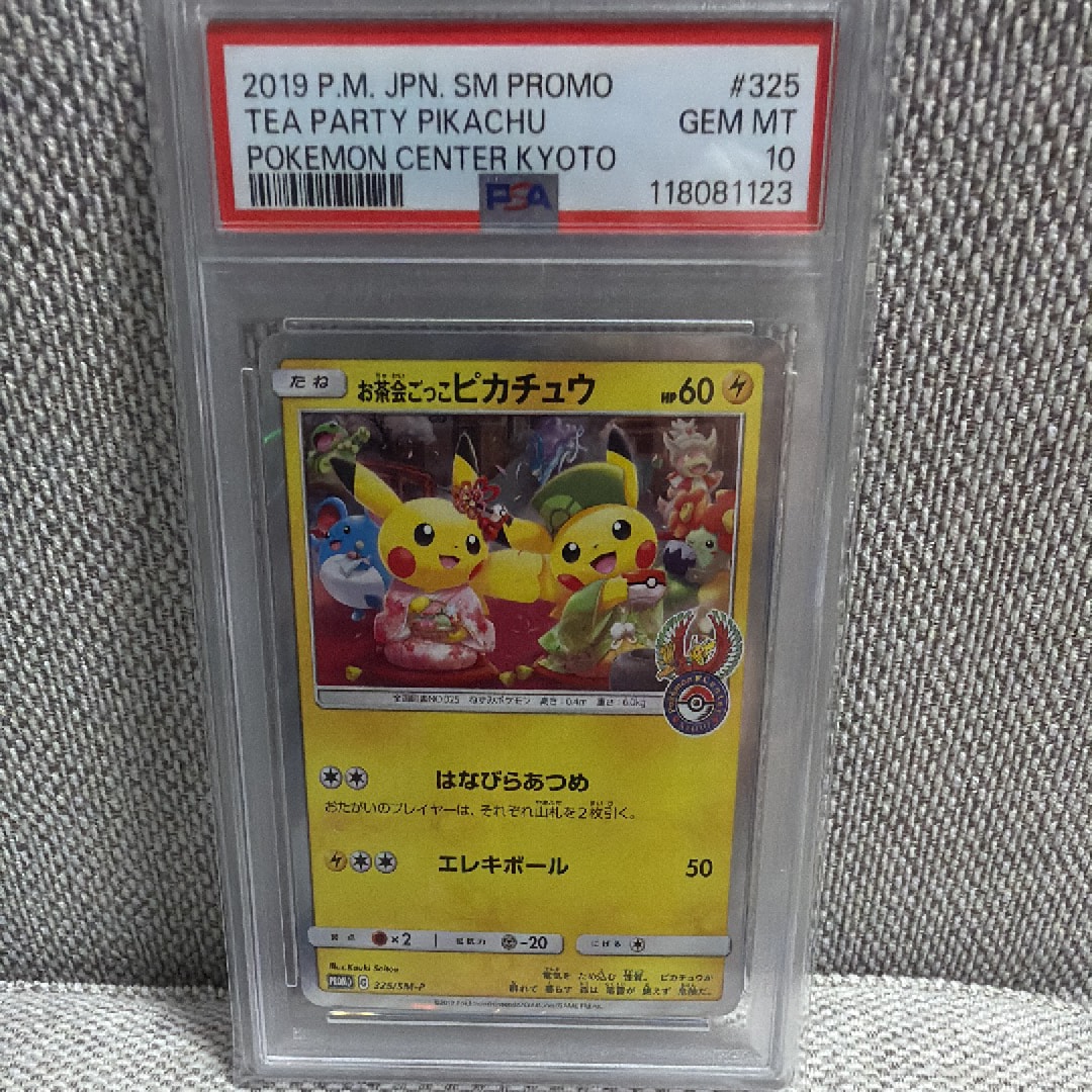 お茶会ごっこピカチュウ: プロモ[SM-P 325](プロモーションカード「SM
