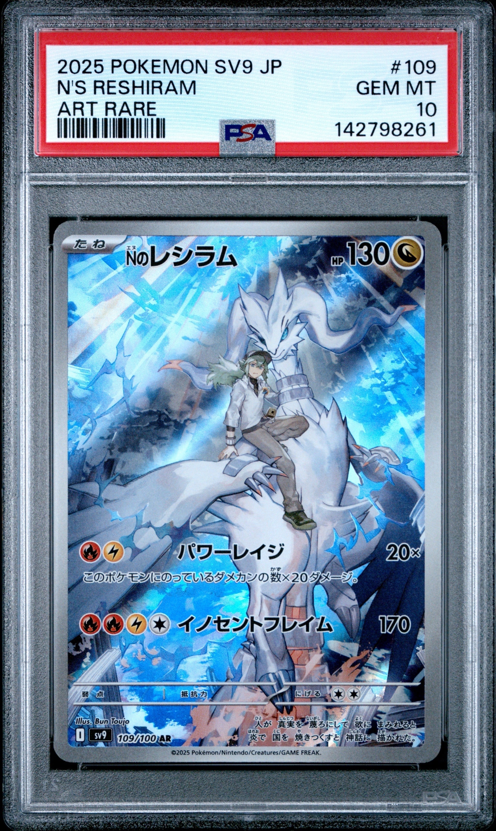 Nのレシラム AR [SV9 109/100](拡張パック「バトルパートナーズ」)の