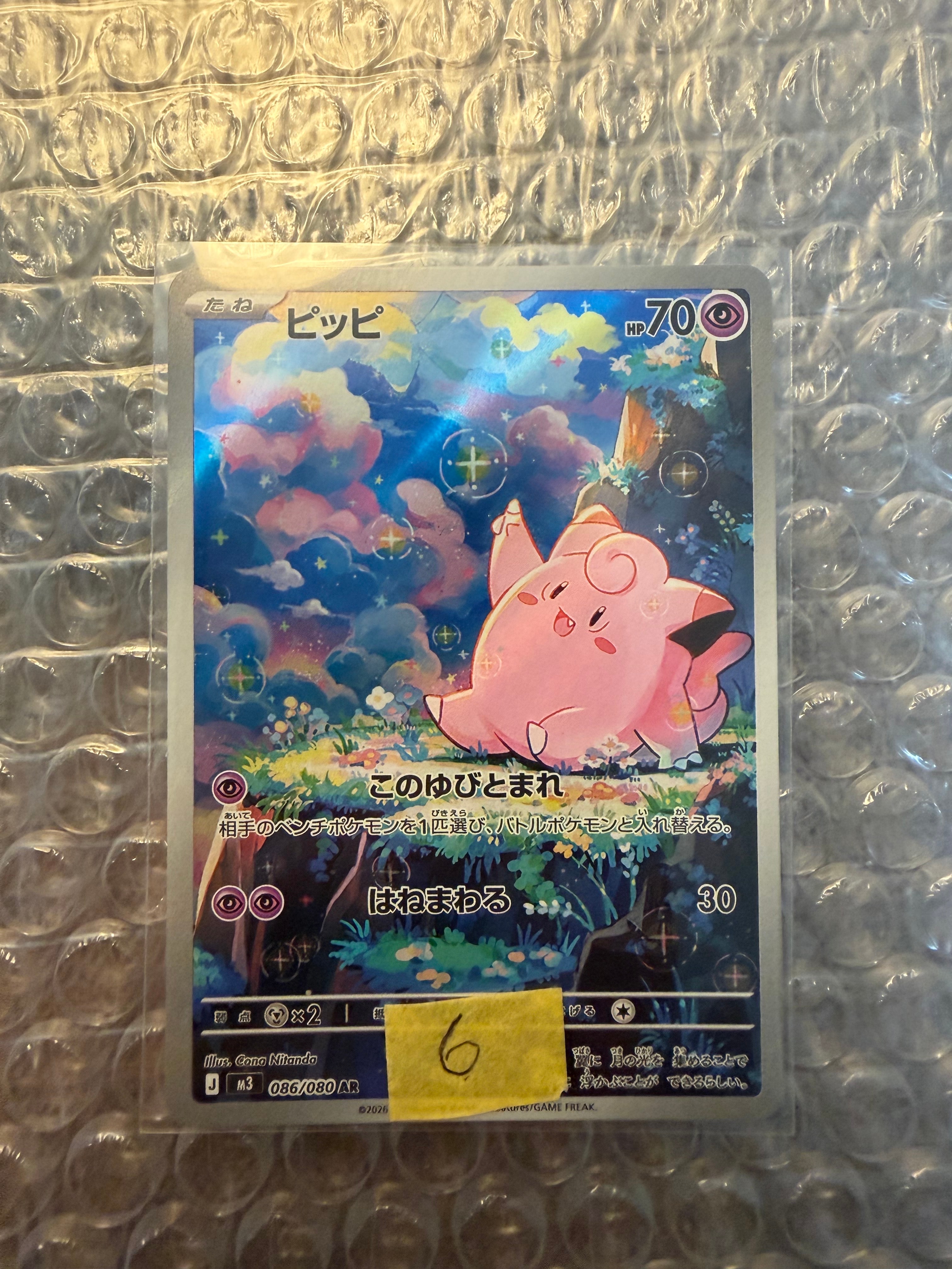 PSA10】ピッピ AR [M3 086/080](拡張パック「ムニキスゼロ」) 1枚の