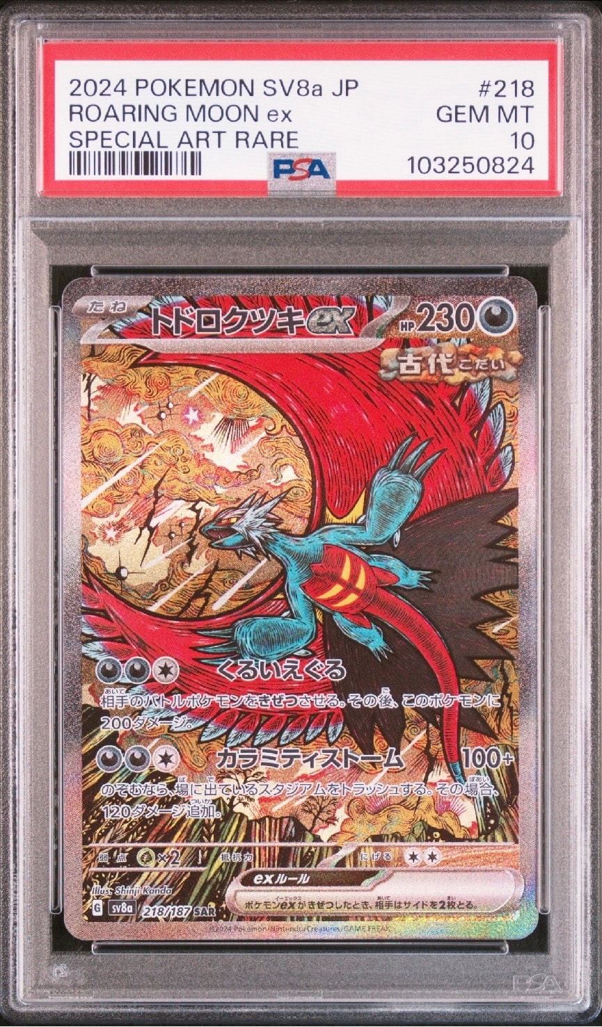 トドロクツキex SAR [SV8a 218/187](ハイクラスパック「テラスタルフェスex」)