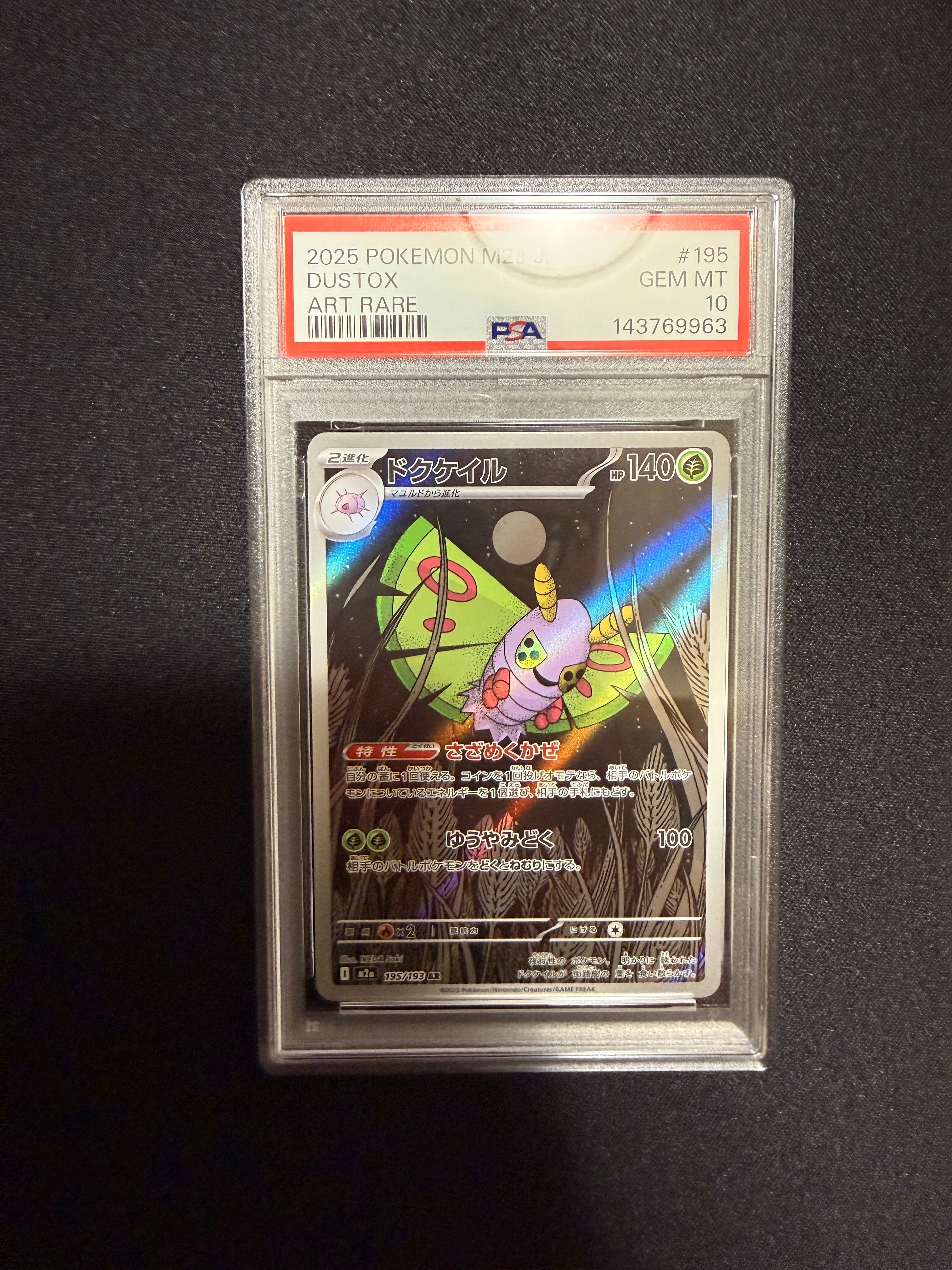 ドクケイル AR [M2a 195/193](ハイクラスパック「MEGAドリームex」)