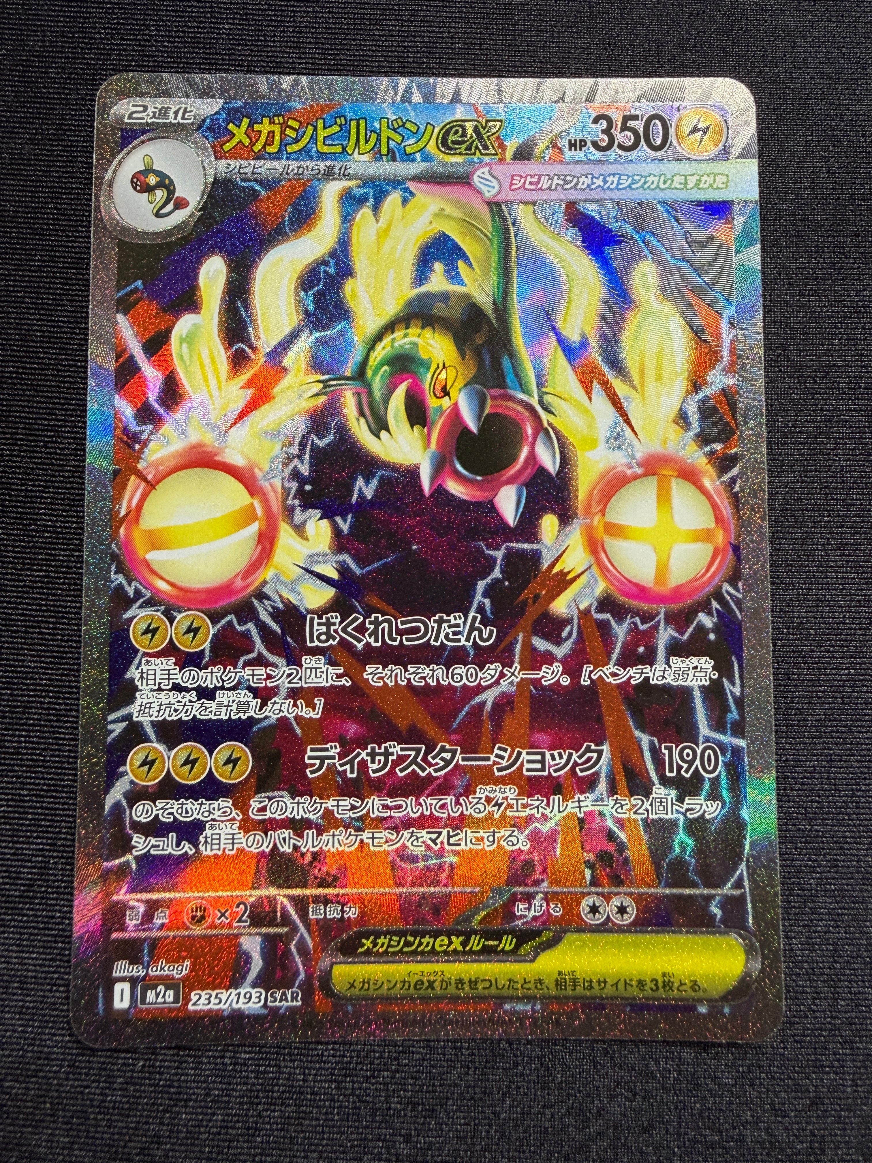 メガシビルドンex SAR [M2a 235/193](ハイクラスパック「MEGAドリーム