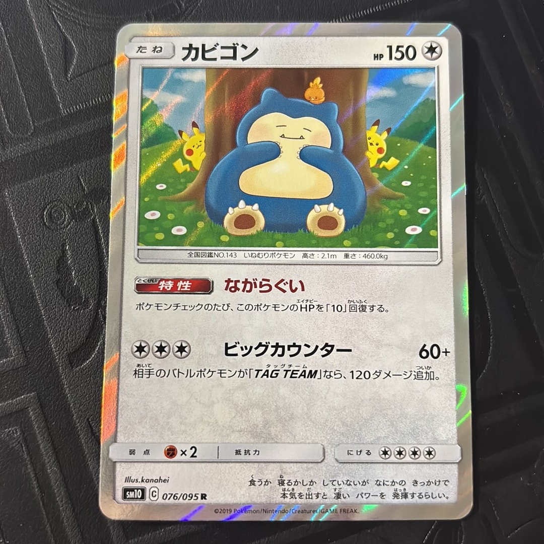 カビゴン R [SM10 076/095](拡張パック「ダブルブレイズ」)通販・買取